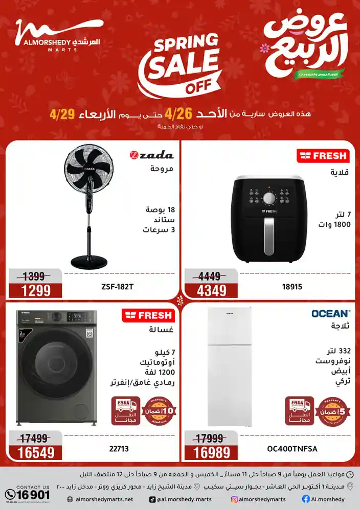 عروض المرشدى اليوم على الاجهزة الكهربائية 26 - 29 ابريل 2026