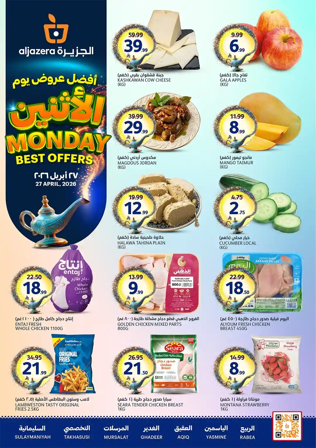 عروض الجزيرة السعودية اليوم الاثنين 27 ابريل 2026