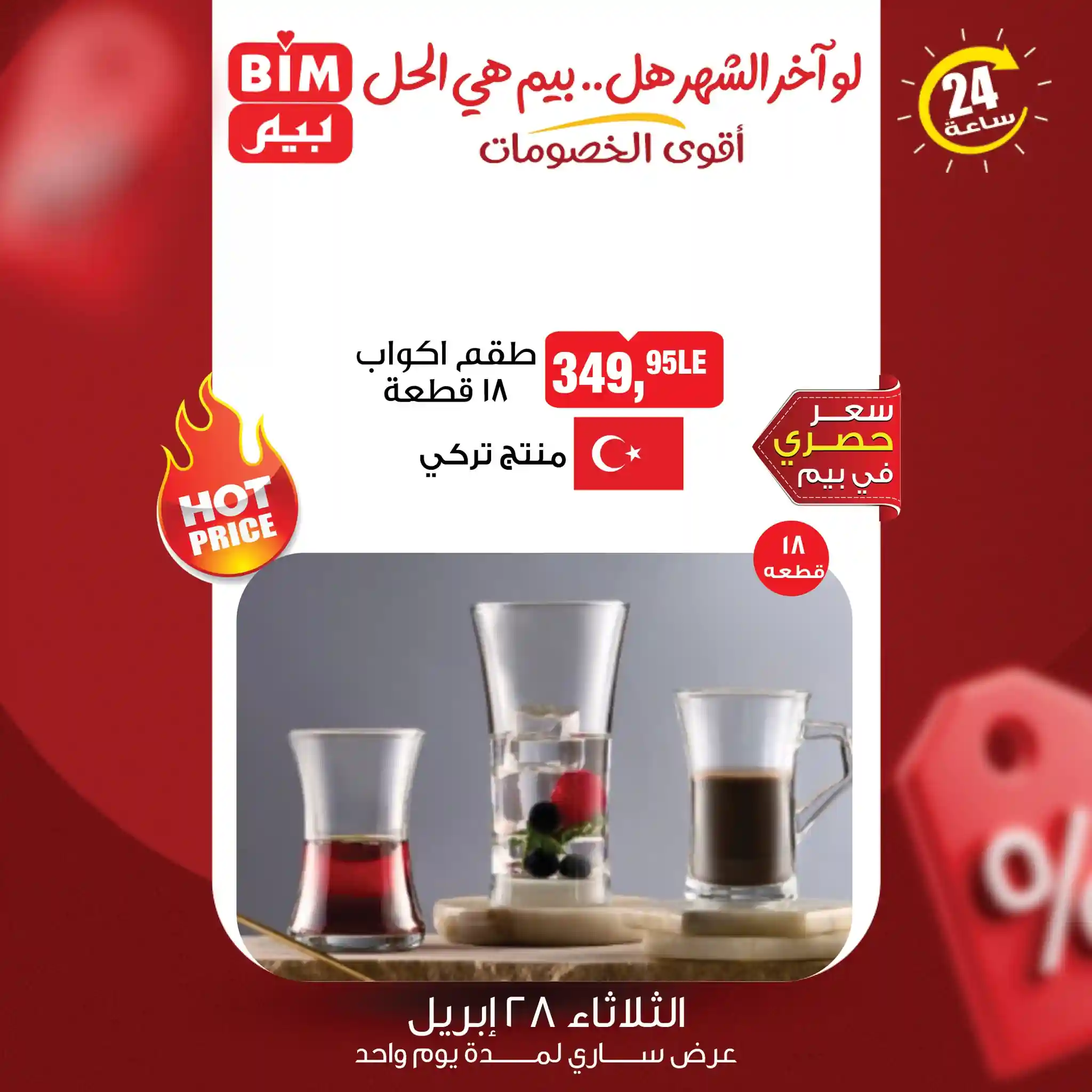 عروض بيم اليوم اقوى العروض الثلاثاء 28 ابريل 2026