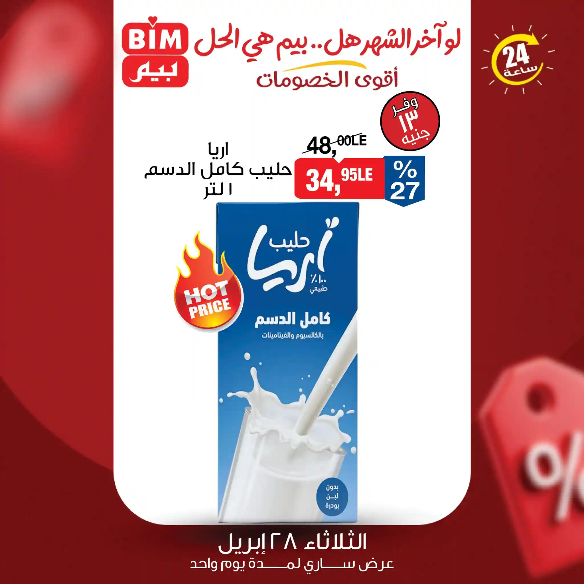 عروض بيم اليوم لبن اريا كامل الدسم 1 لتر