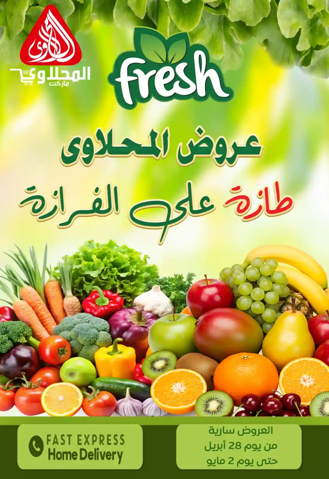 عروض المحلاوى ماركت طازة على الفرازة 28 ابريل - 2 مايو 2026