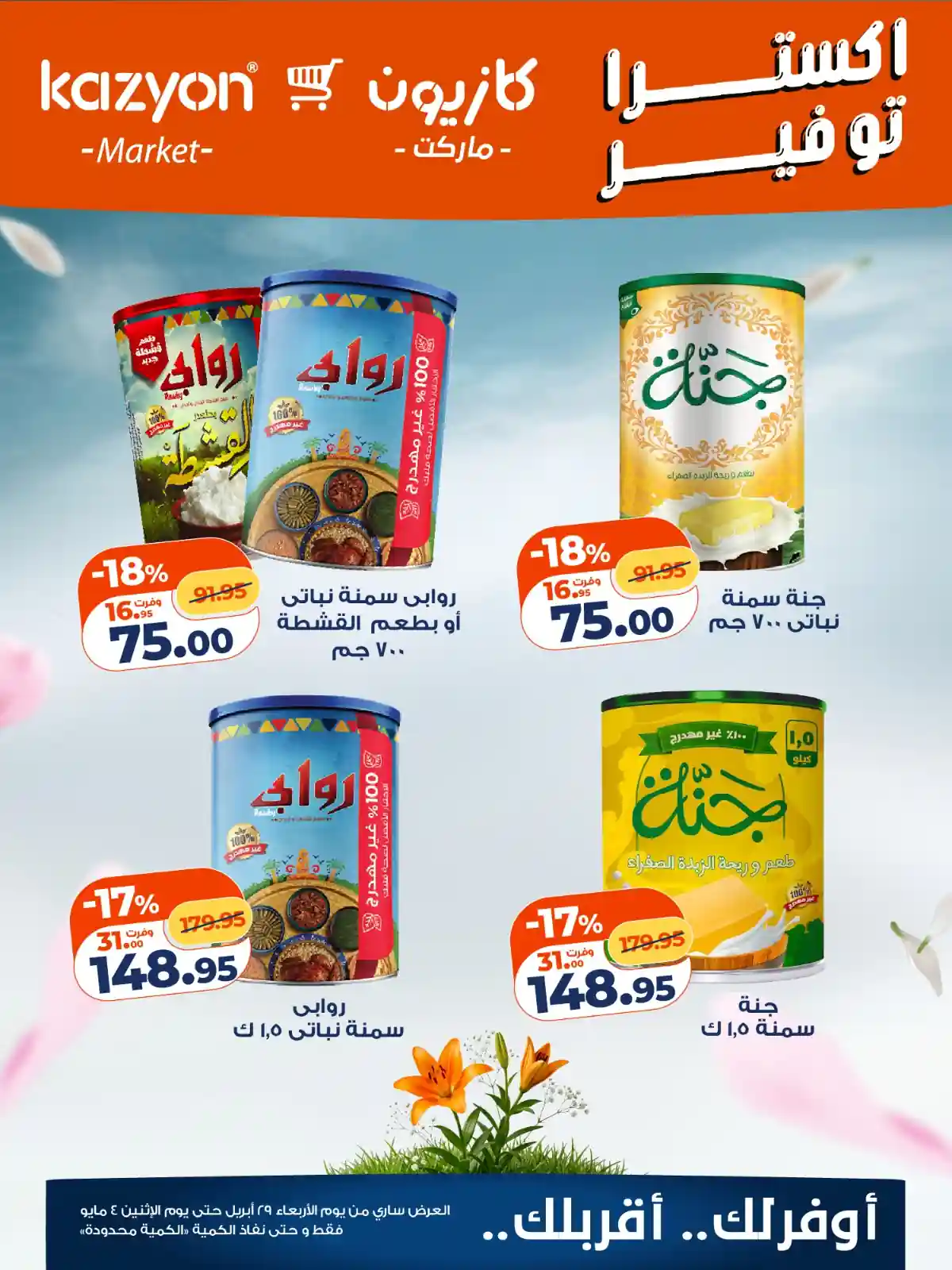 عروض كازيون اليوم 29 ابريل حتى 4 مايو 2026 اكسترا توفير