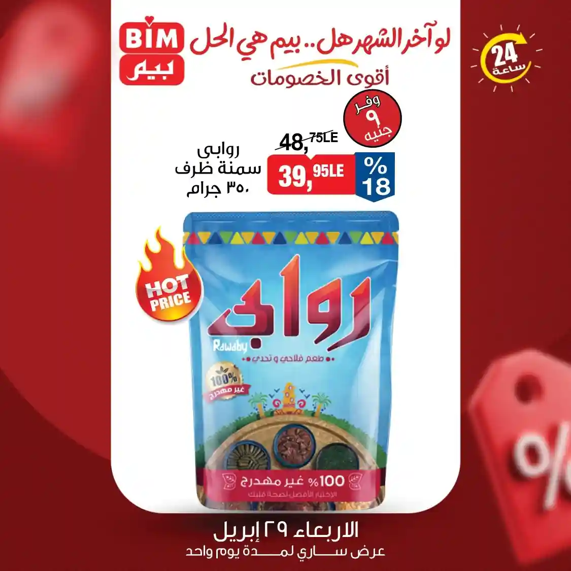 عروض بيم اليوم سمنة روابى ظرف 350 جرام