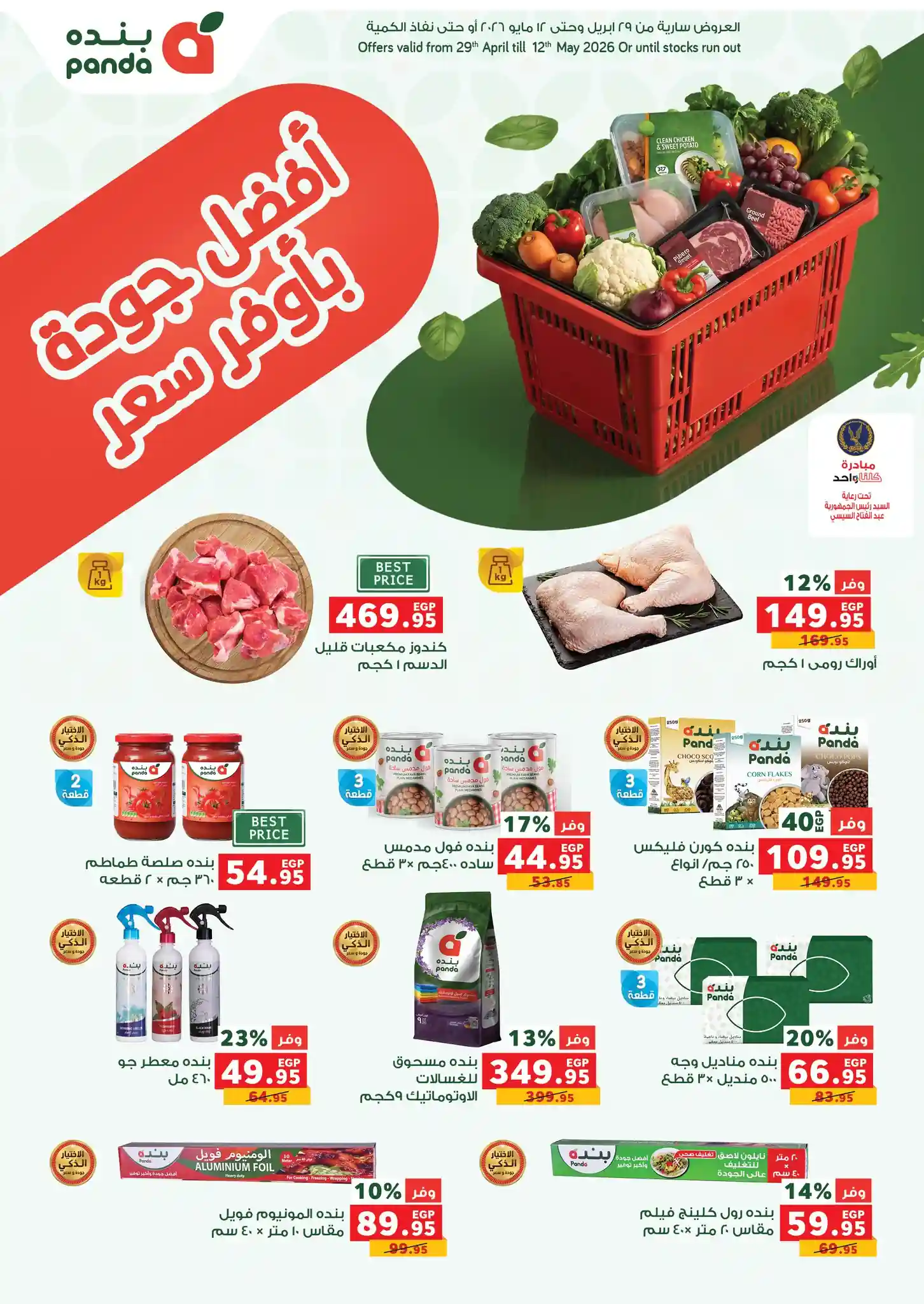 عروض بنده مصر أوفر سعر 29 ابريل حتى 12 مايو 2026