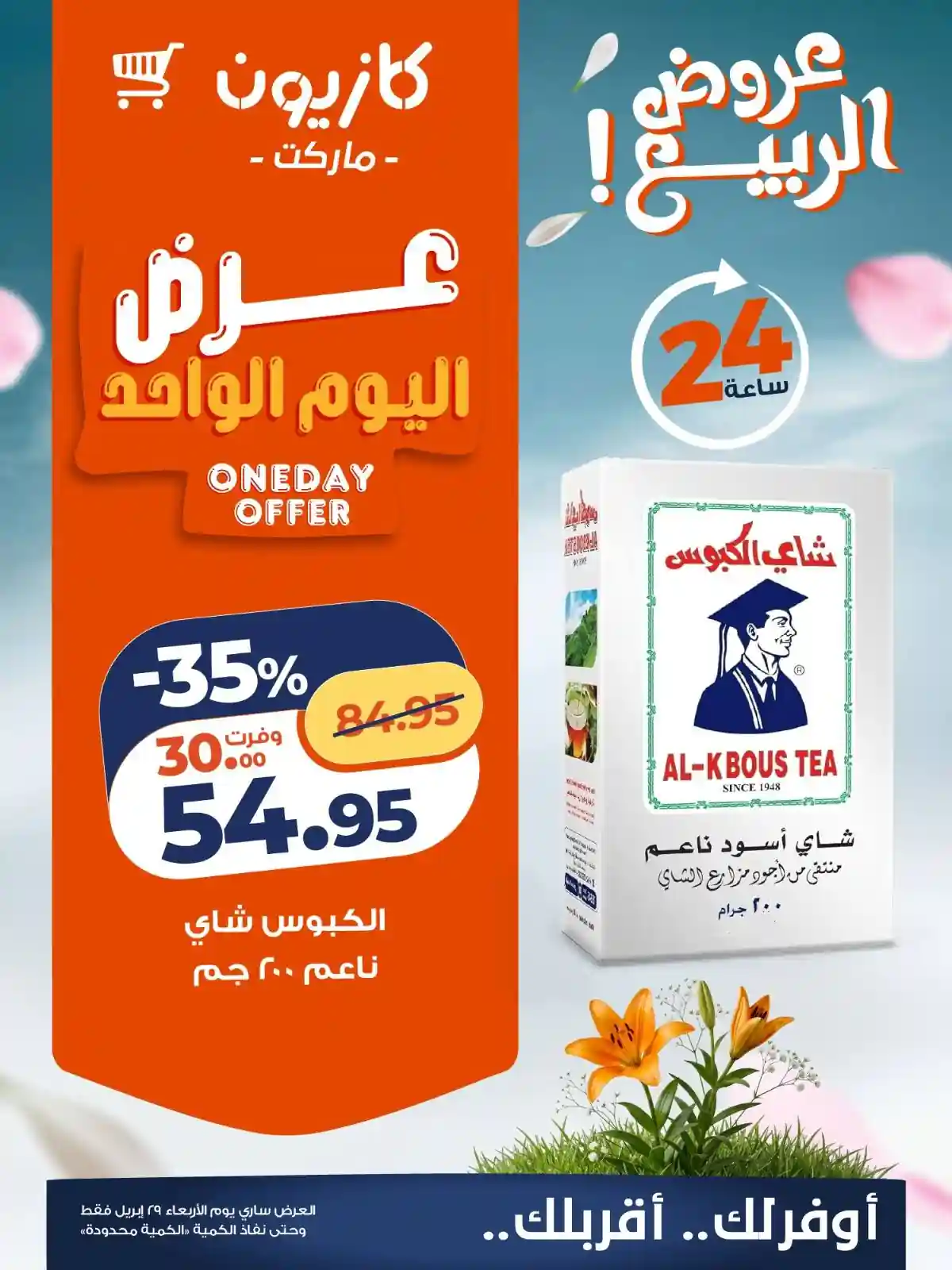 عروض كازيون اليوم الاربعاء أفضل العروض 29 ابريل 2026