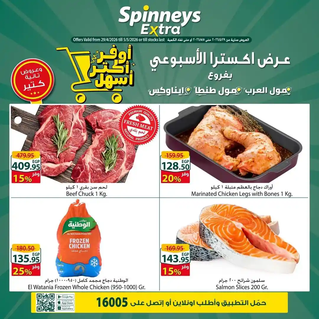عروض سبينس اليوم اكسترا الاسبوعى 29 ابريل - 5 مايو 2026