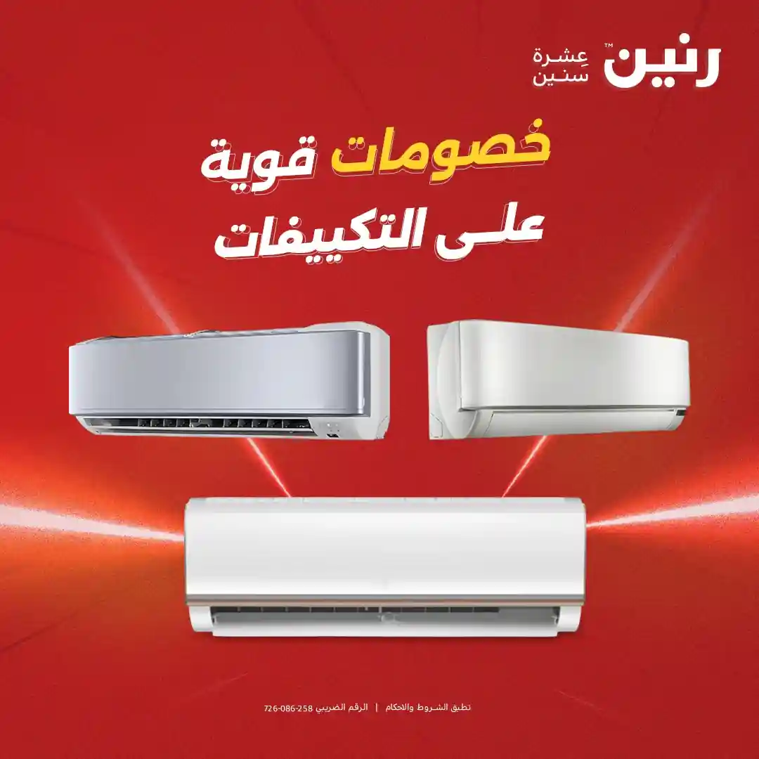 عروض رنين اليوم خصومات التكييفات 1 حتى 4 مايو 2026