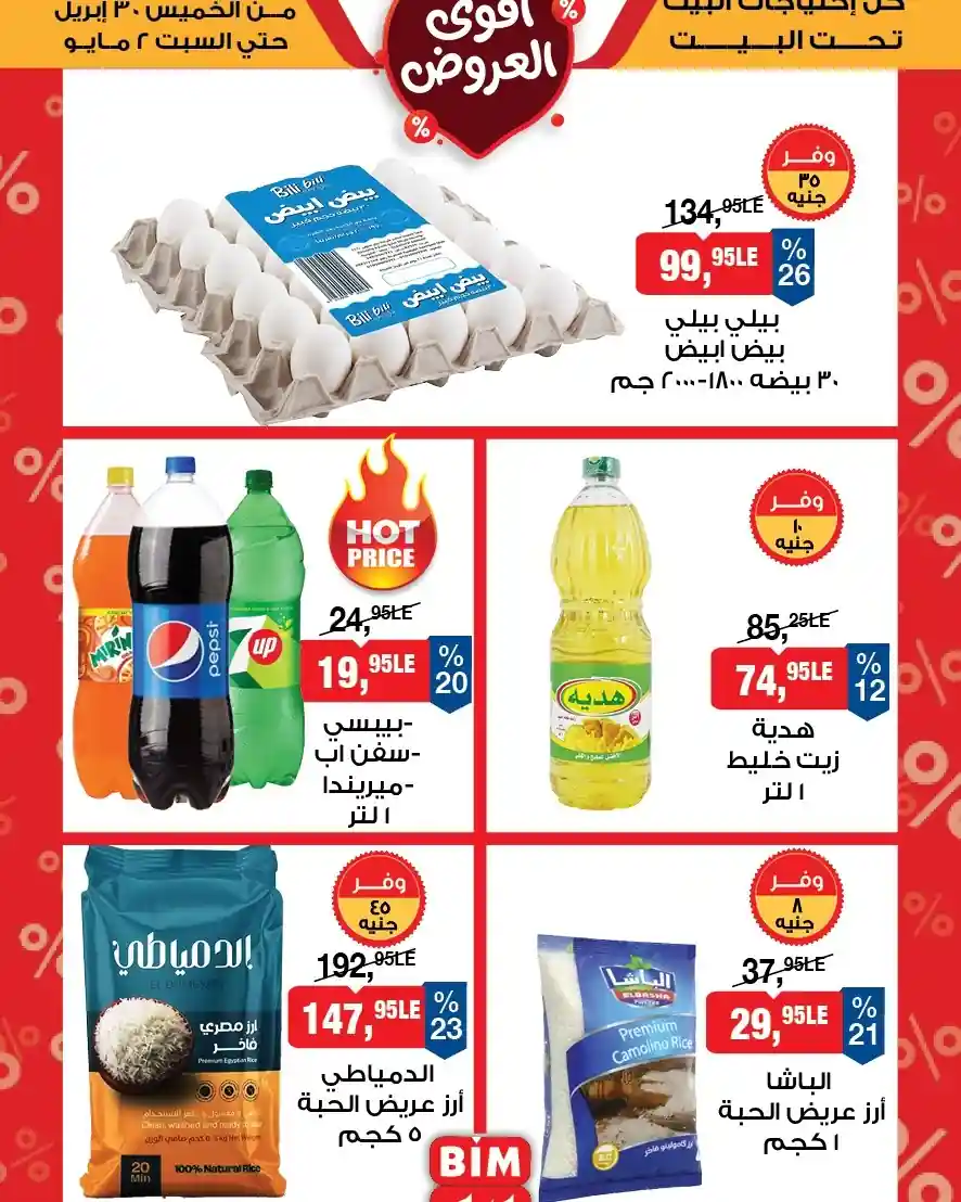 عروض بيم اليوم 30 ابريل حتى 2 مايو 2026 كل الفروع