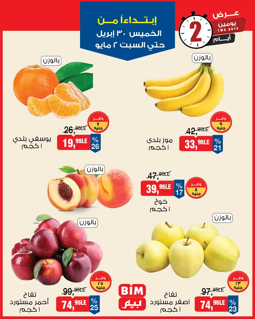 عروض بيم اليوم على الفاكهة