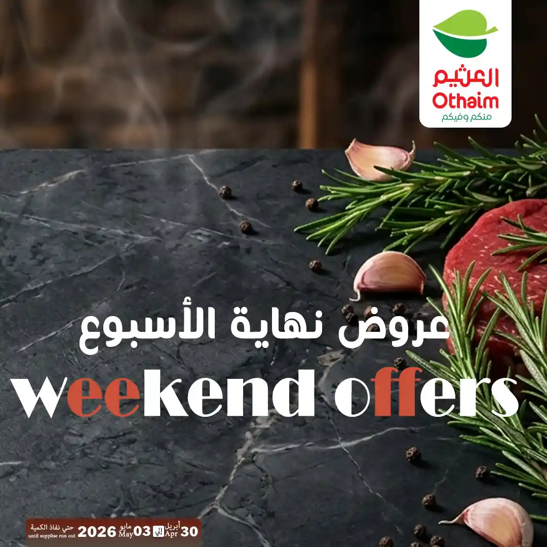 عروض العثيم مصر اليوم 30 ابريل حتى 3 مايو 2026 الويك اند
