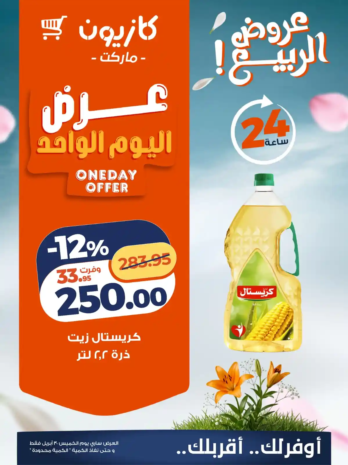 عروض كازيون اليوم 30 ابريل 2026