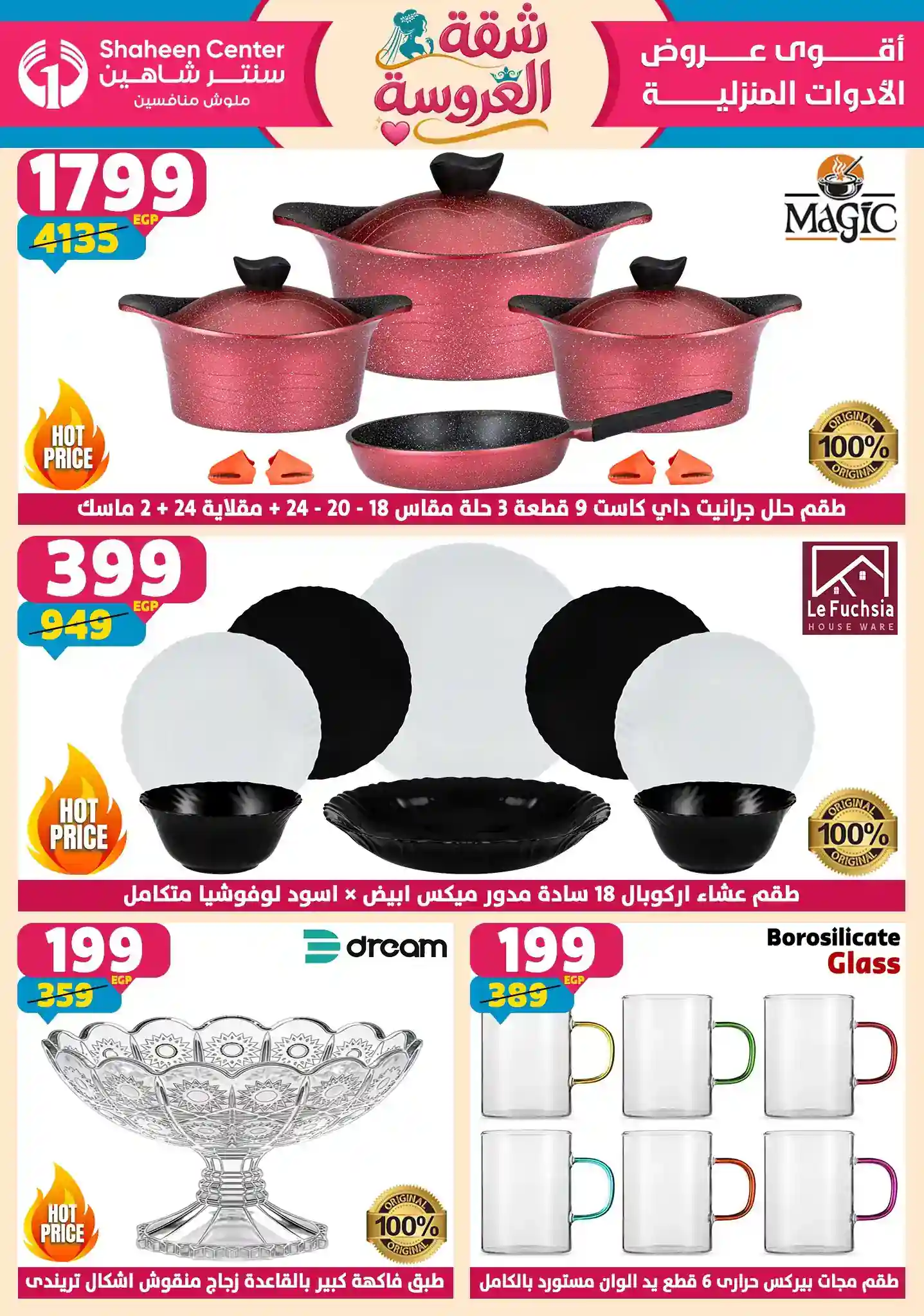 عروض سنتر شاهين اليوم شقة العروض 30 ابريل حتى 6 مايو 2026