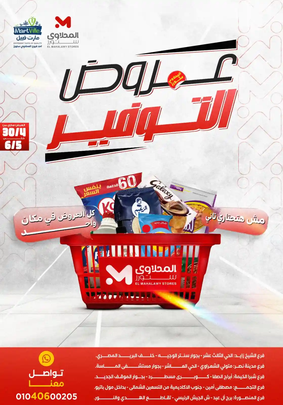 عروض المحلاوى ستورز التوفير 30 ابريل حتى 6 مايو 2026