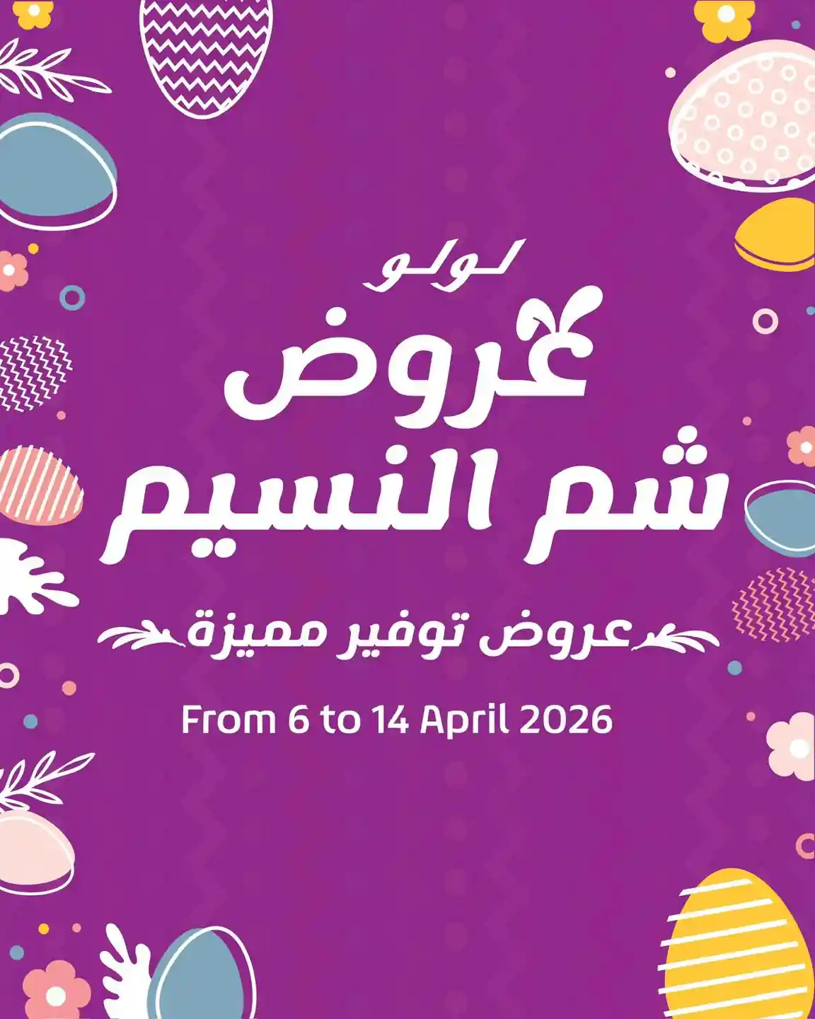 عروض لولو مصر اليوم 6 ابريل حتى 14 ابريل 2026 شم النسيم