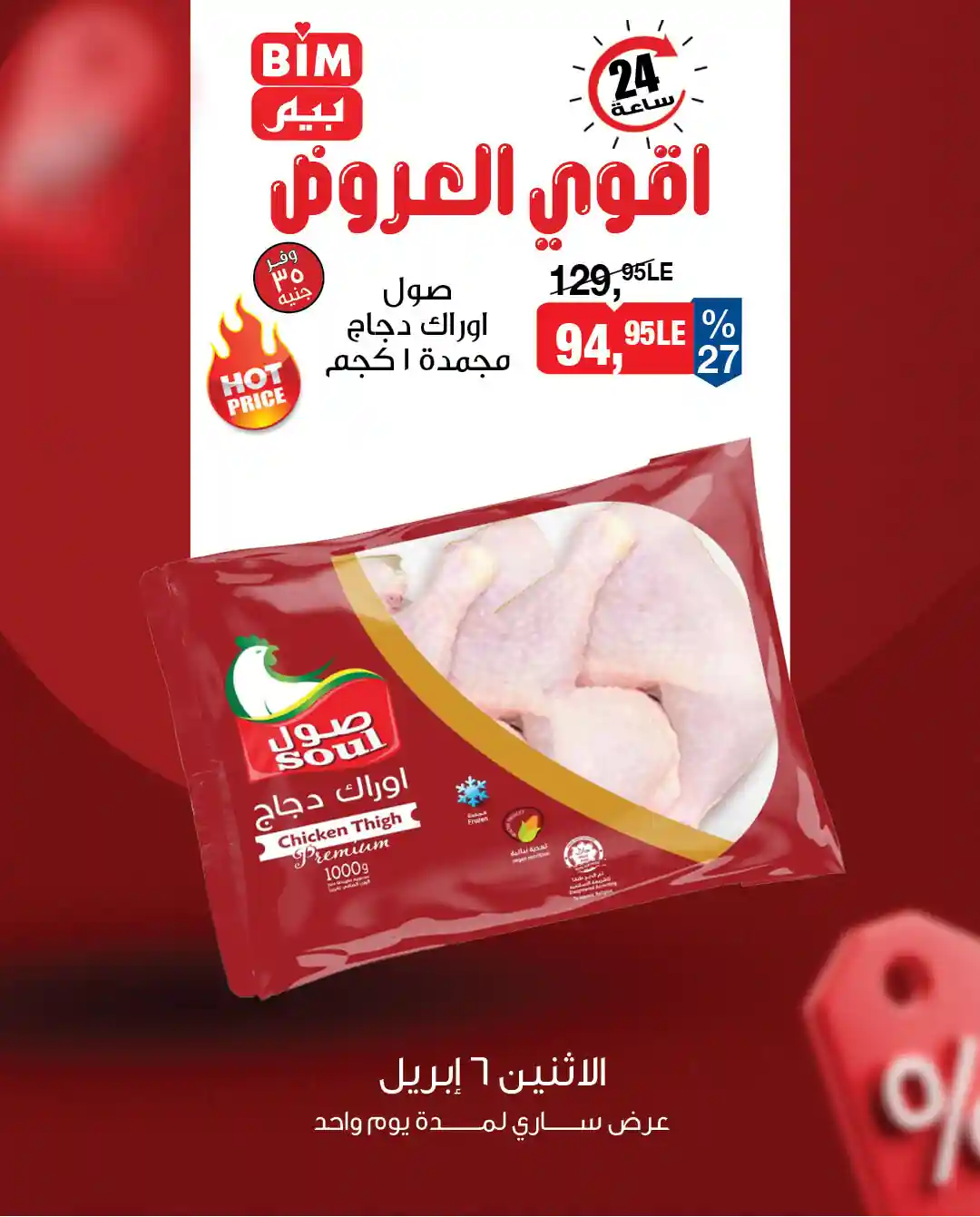 عروض بيم اليوم الاثنين 6 ابريل 2026 كل الفروع