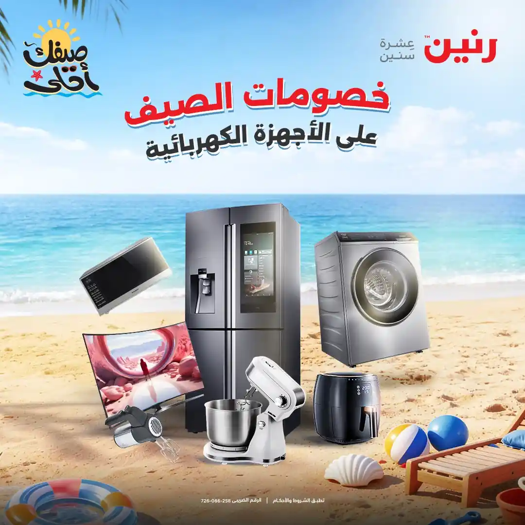 عروض رنين اليوم الثلاثاء والاربعاء 7 و 8 ابريل 2026 اجهزة كهربائية عروض رنين اليوم الثلاثاء والاربعاء 7 و 8 ابريل 2026 اجهزة كهربائية