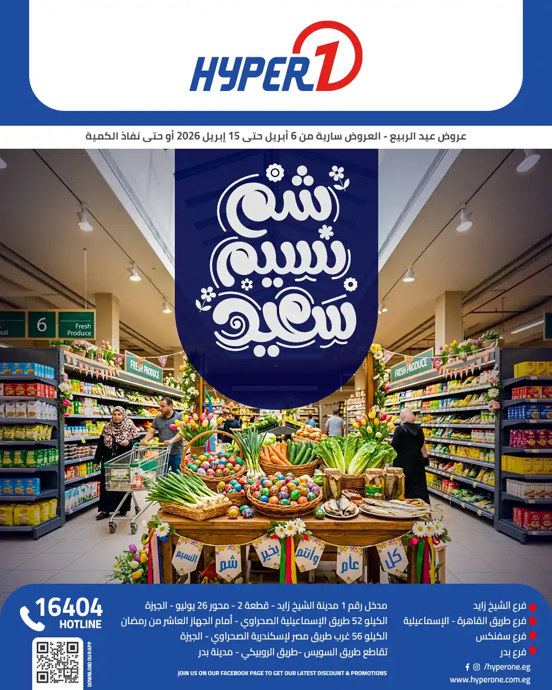 عروض هايبروان اليوم 6 ابريل حتى 15 ابريل 2026 شم النسيم عروض هايبروان اليوم 6 ابريل حتى 15 ابريل 2026 شم النسيم