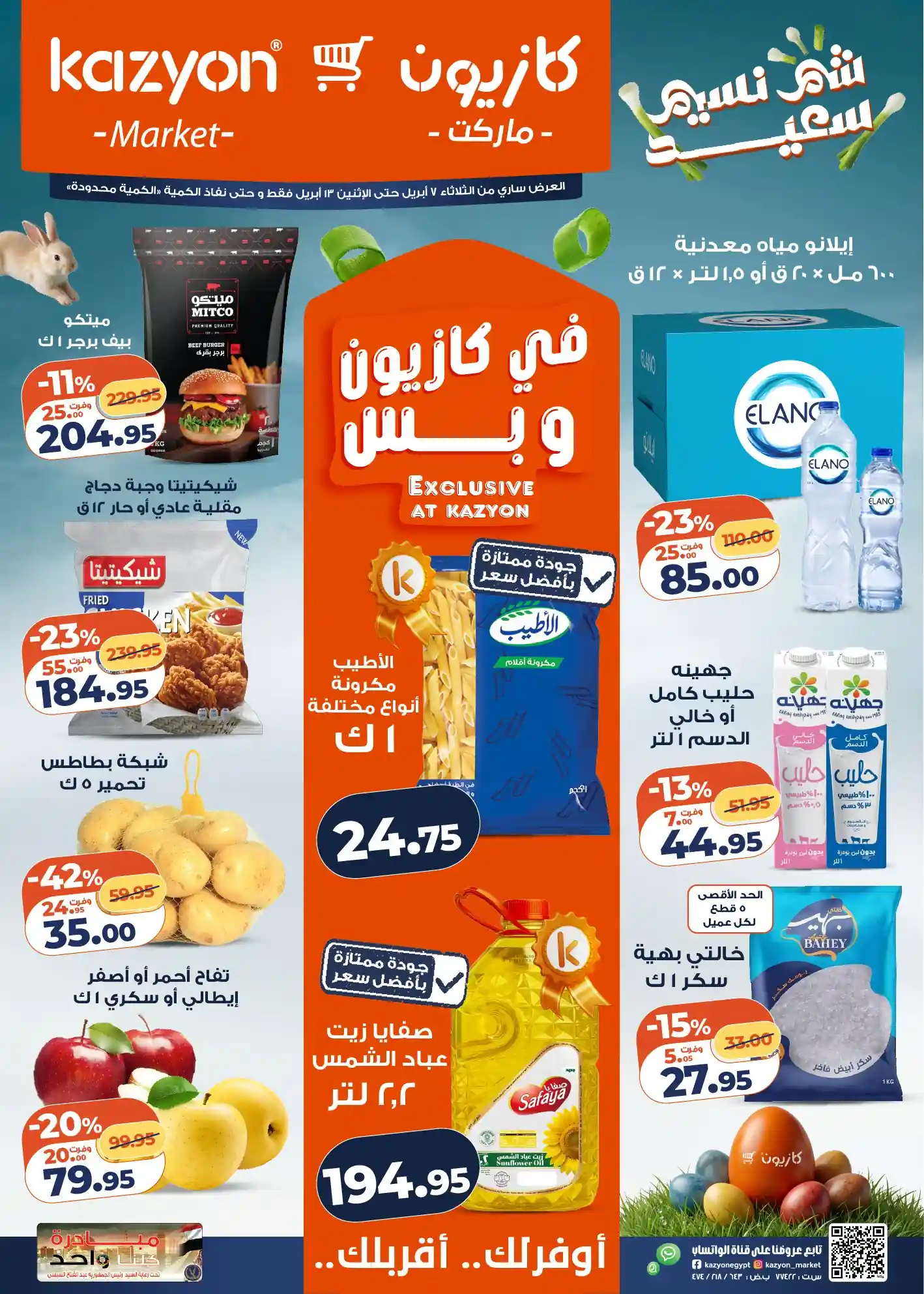 عروض كازيون الثلاثاء 7 ابريل حتى 13 ابريل 2026 عرض التلات عروض كازيون الثلاثاء 7 ابريل حتى 13 ابريل 2026 عرض التلات