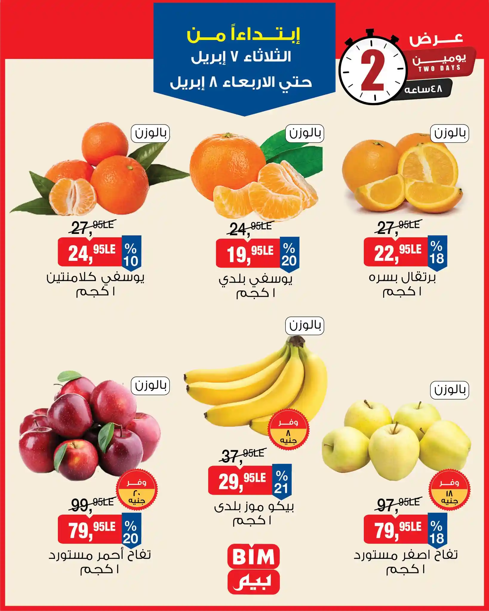 عروض بيم اليوم 7 و 8 ابريل 2026 عرض اليوم