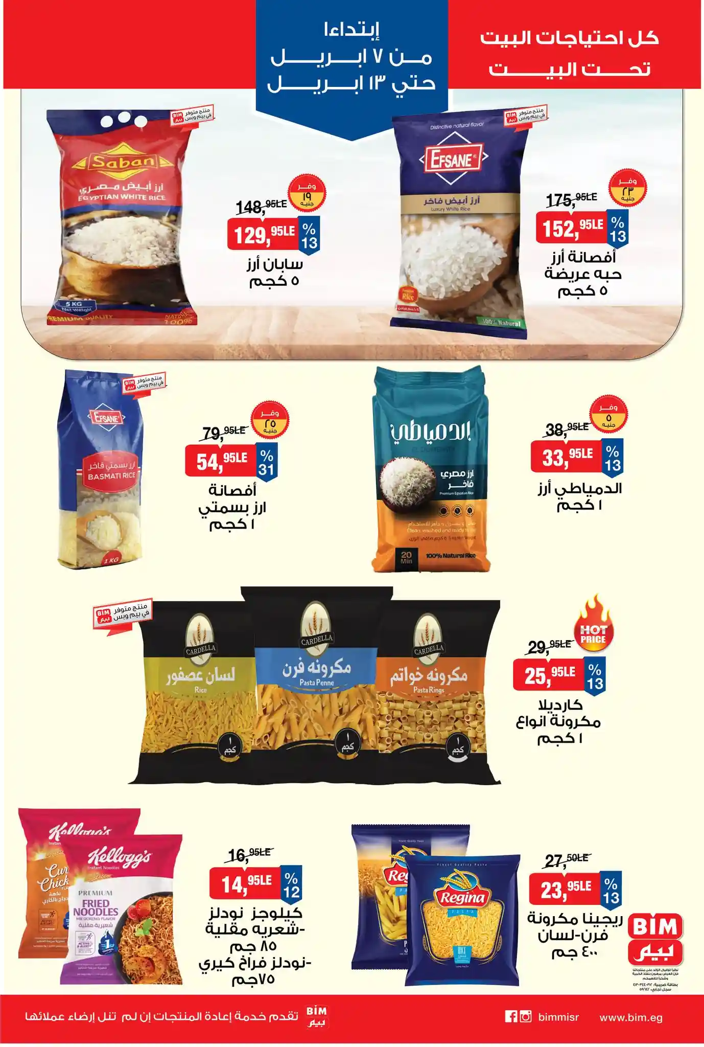 عروض بيم اليوم حتى 13 ابريل 2026 شم النسيم