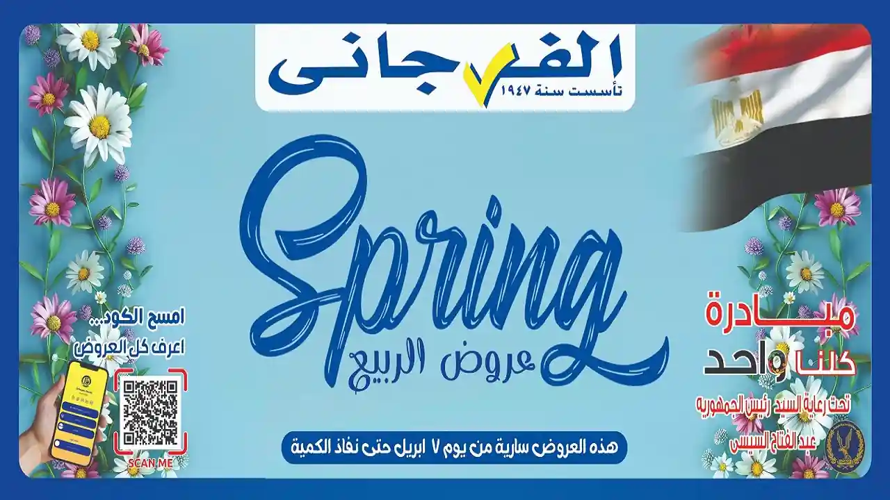 عروض الفرجانى اليوم 7 ابريل 2026 خصومات شم النسيم