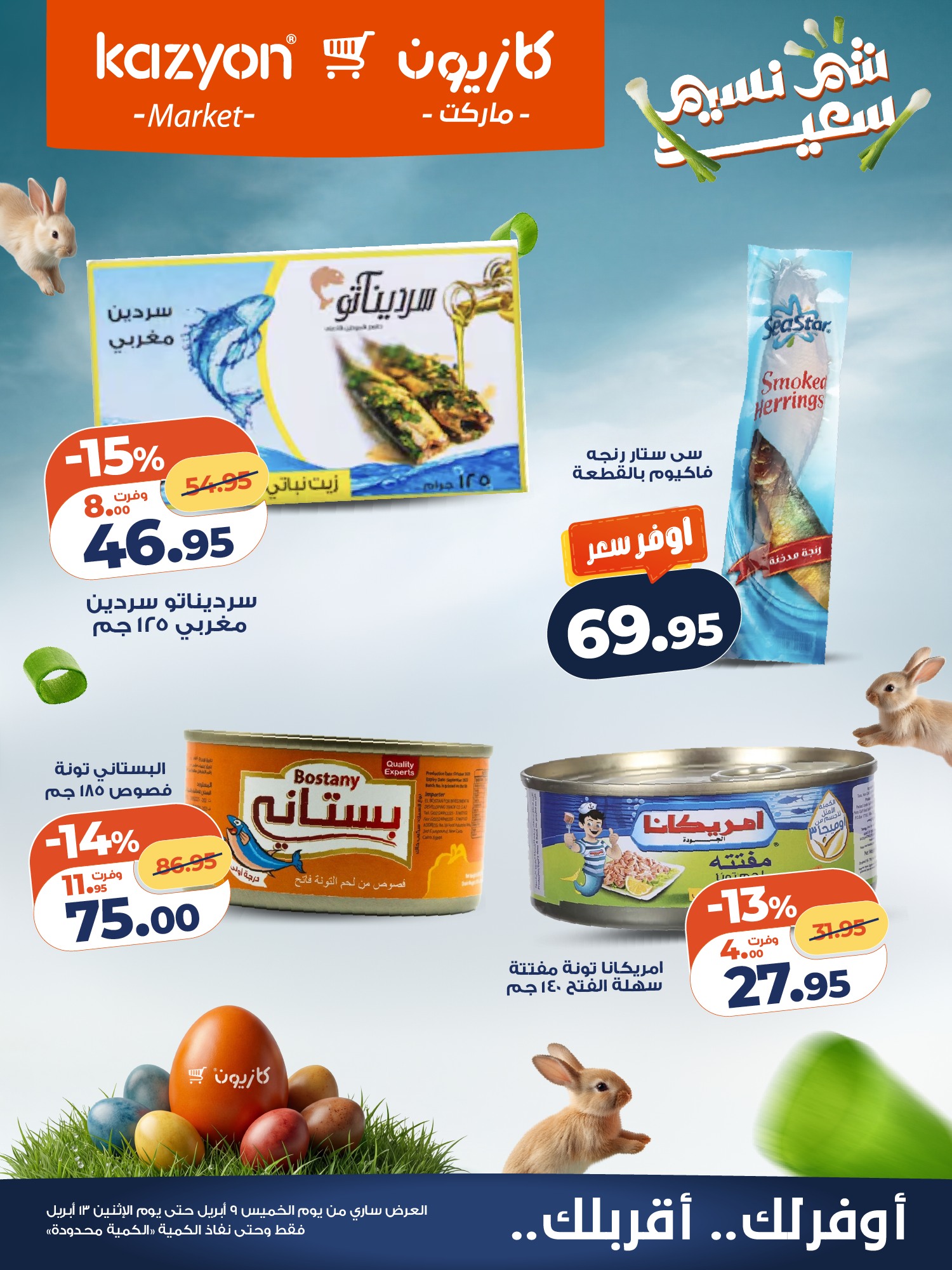 عروض كازيون اليوم 9 حتى 13 ابريل 2026 خصومات شم النسيم