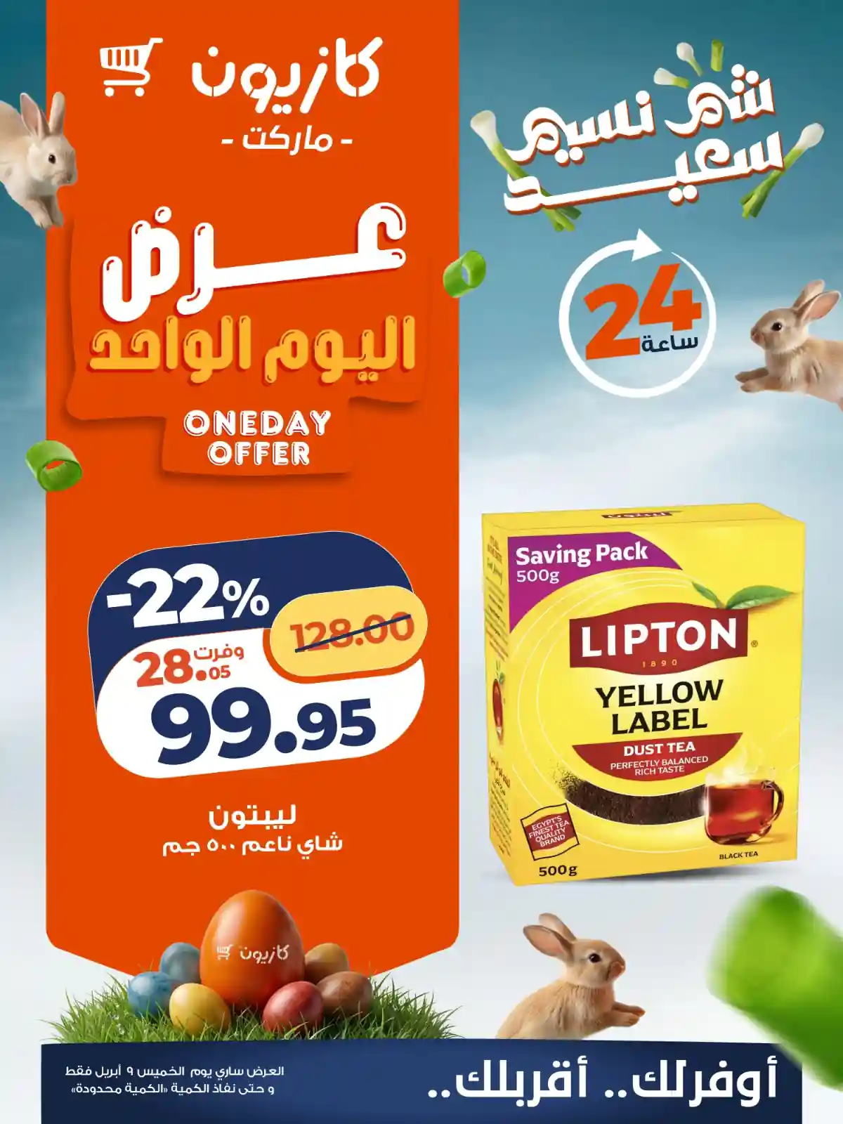 عروض كازيون اليوم 9 ابريل 2026