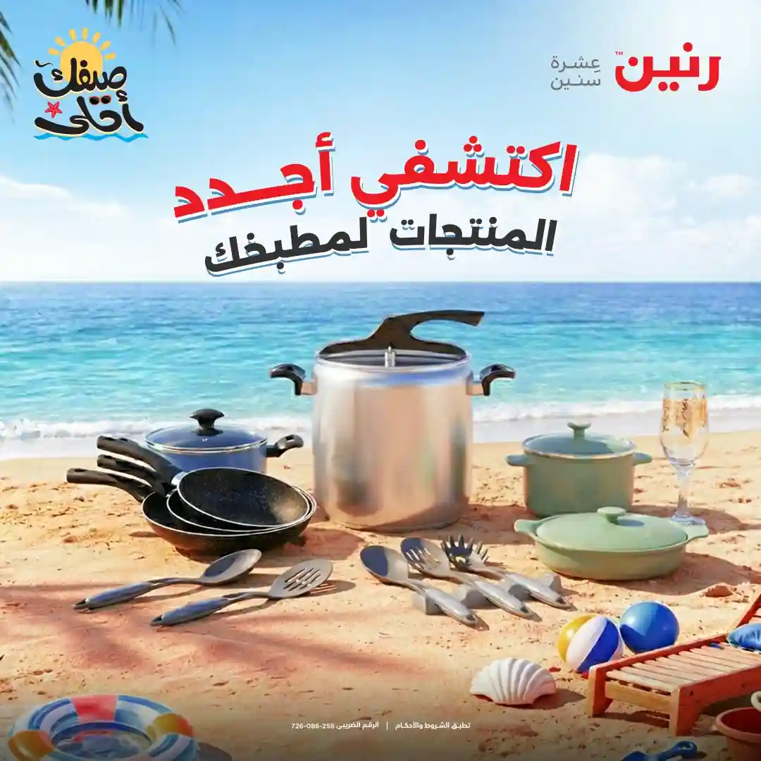 عروض رنين اليوم الجمعة والسبت 10 و 11 ابريل 2026 للادوات المنزلية