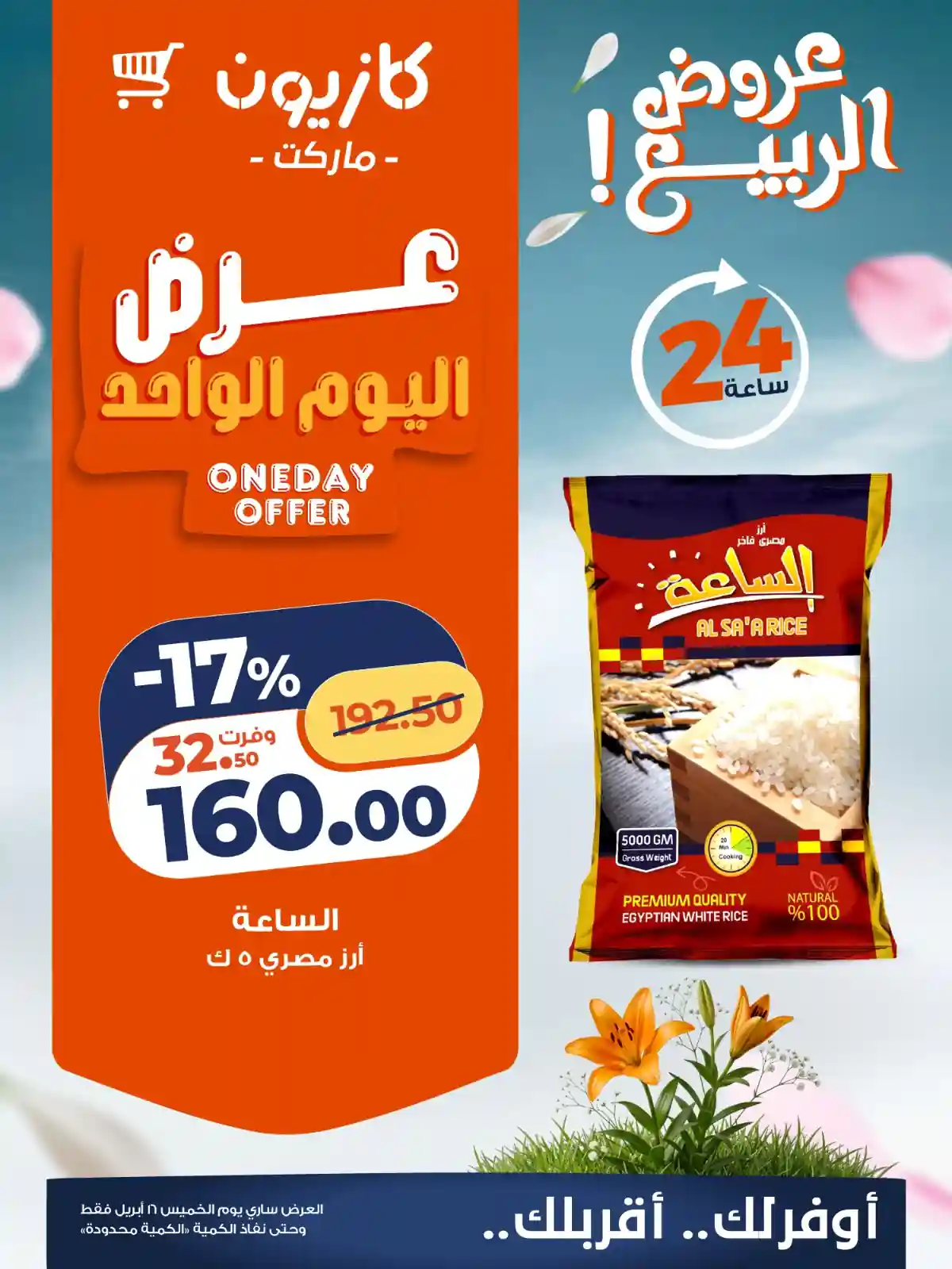 عرض ارز الساعة