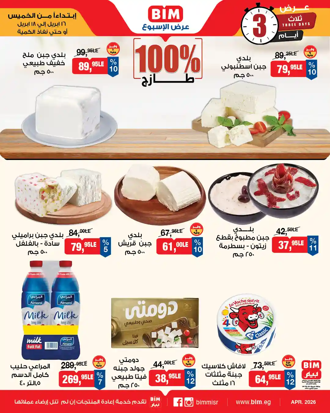 عروض الاجبان واللبن