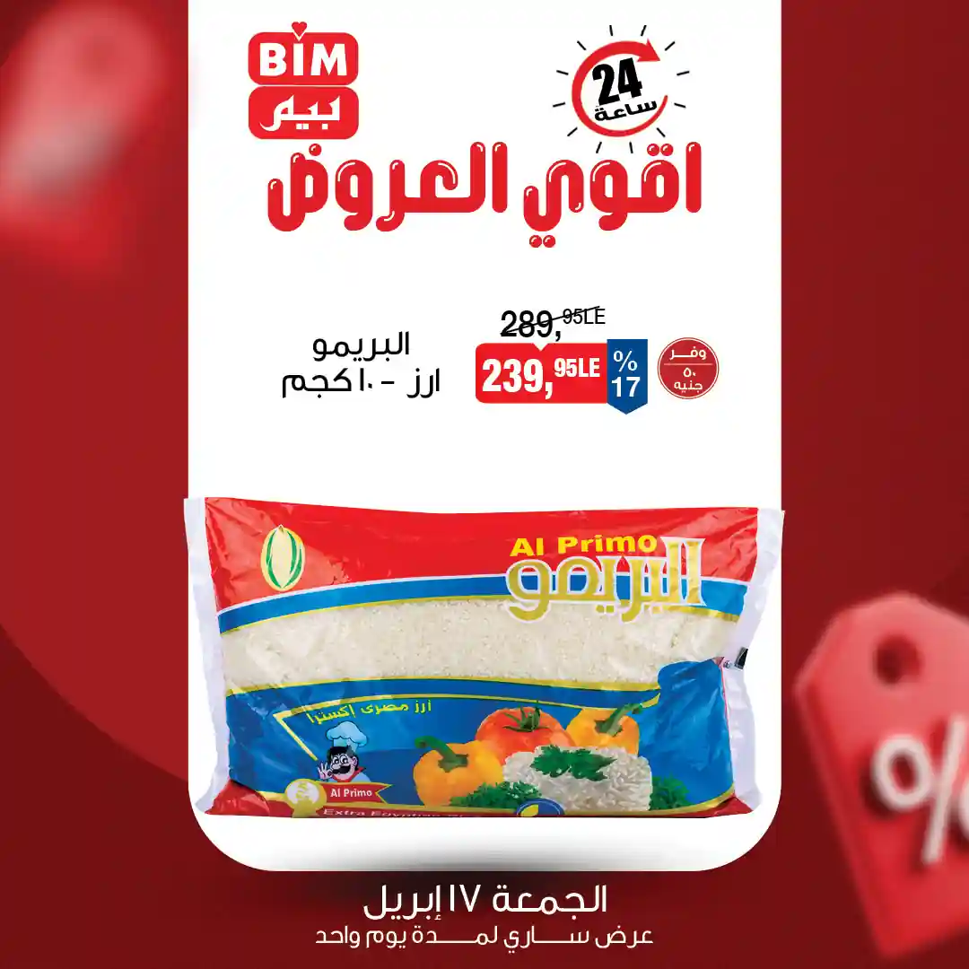 عرض ارز البريمو