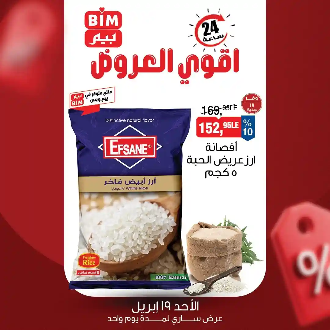 عرض ارز افصانة ارز عريض