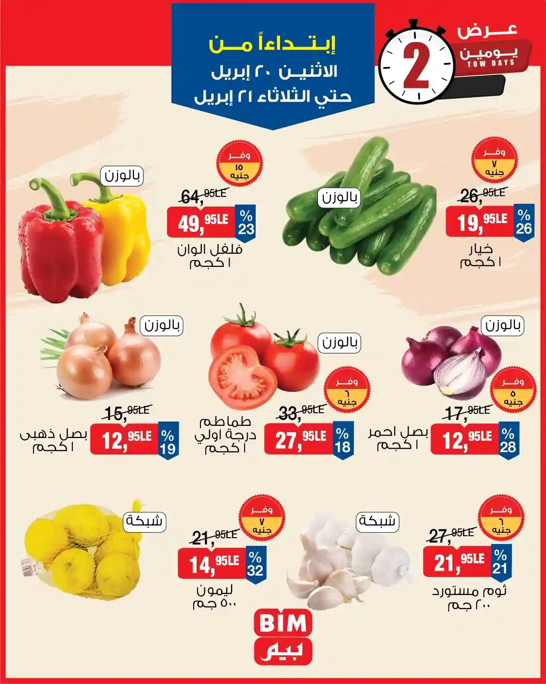 عروض بيم على الخضار