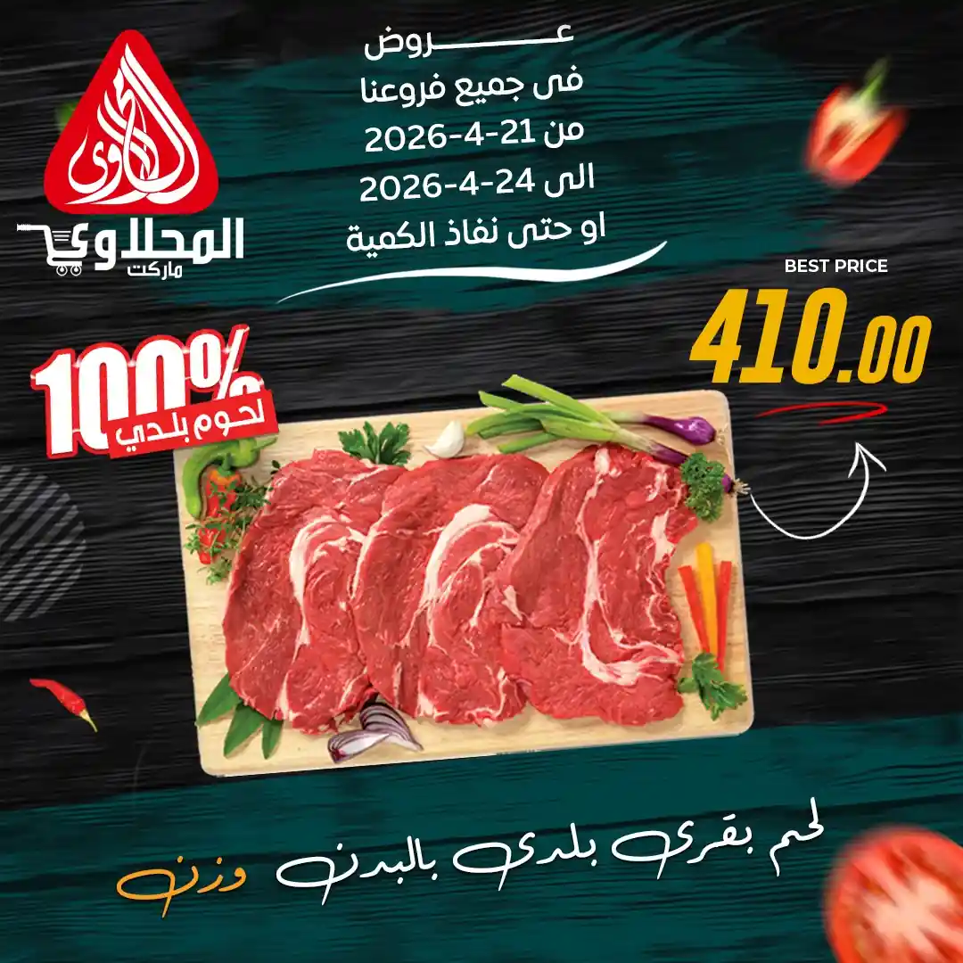 عروض المحلاوى ماركت اللحوم البلدى 21 - 24 ابريل 2026
