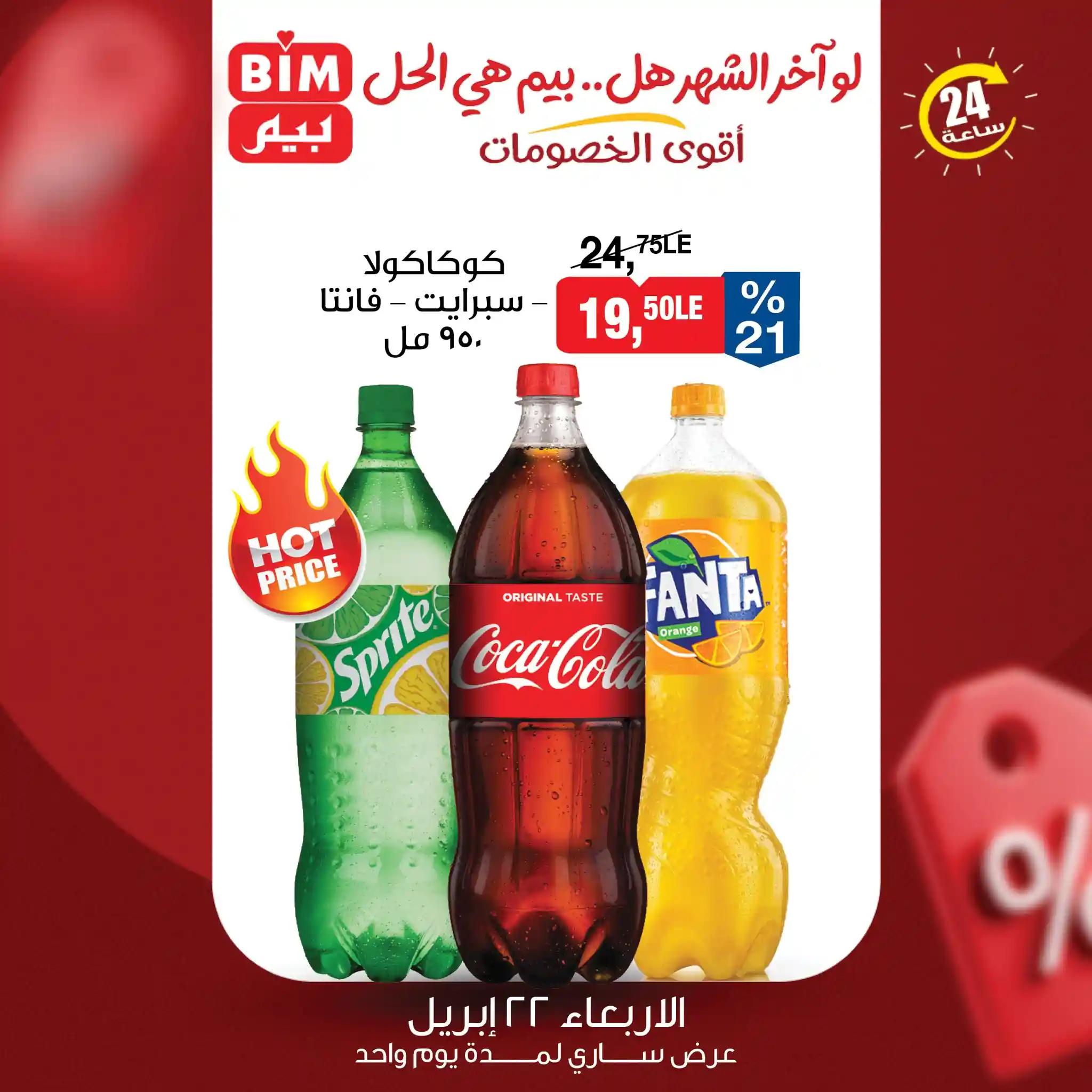 عروض بيم اليوم كوكاكولا سبرايت - فانتا