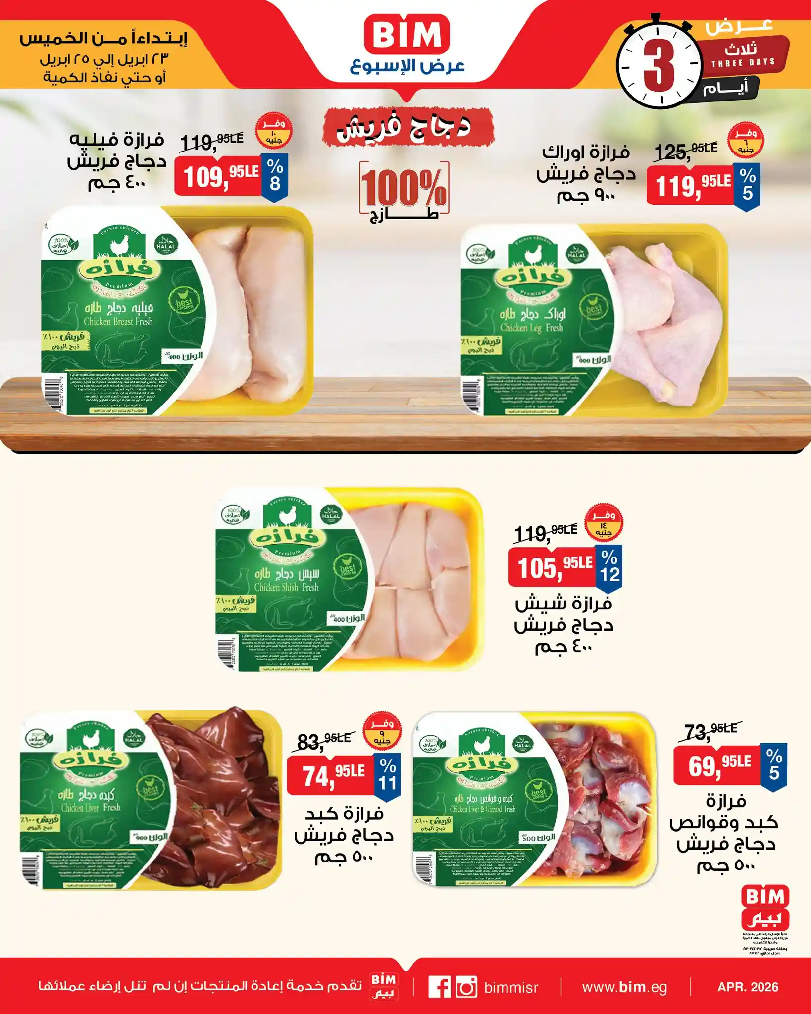 عروض بيم دجاج فريش