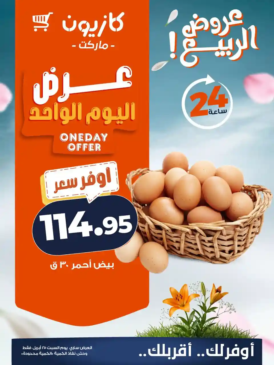 عروض كازيون اليوم بيض احمر 30 قطعة