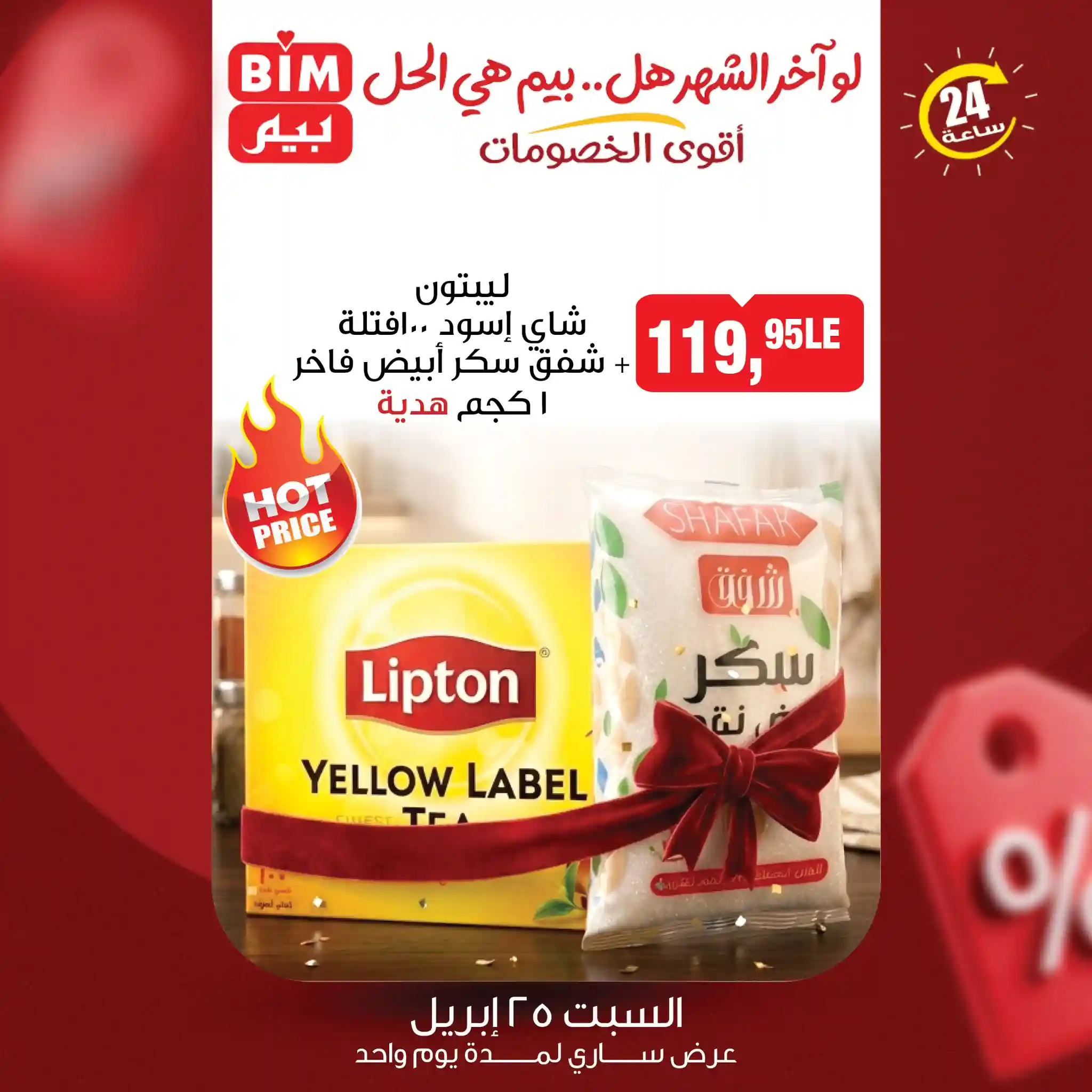 عروض بيم اليوم شاى ليبتون 100 فتلة