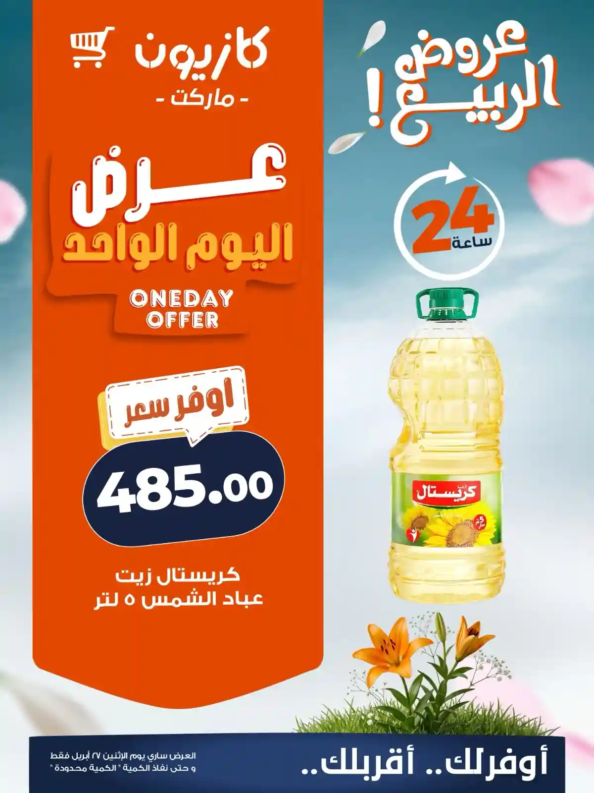 عروض كازيون اليوم زيت كريستال 5 لتر عباد الشمس