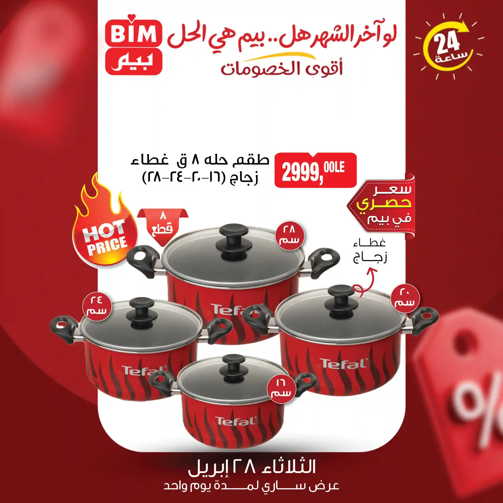 عروض بيم اليوم طقم حلة 8 قطع