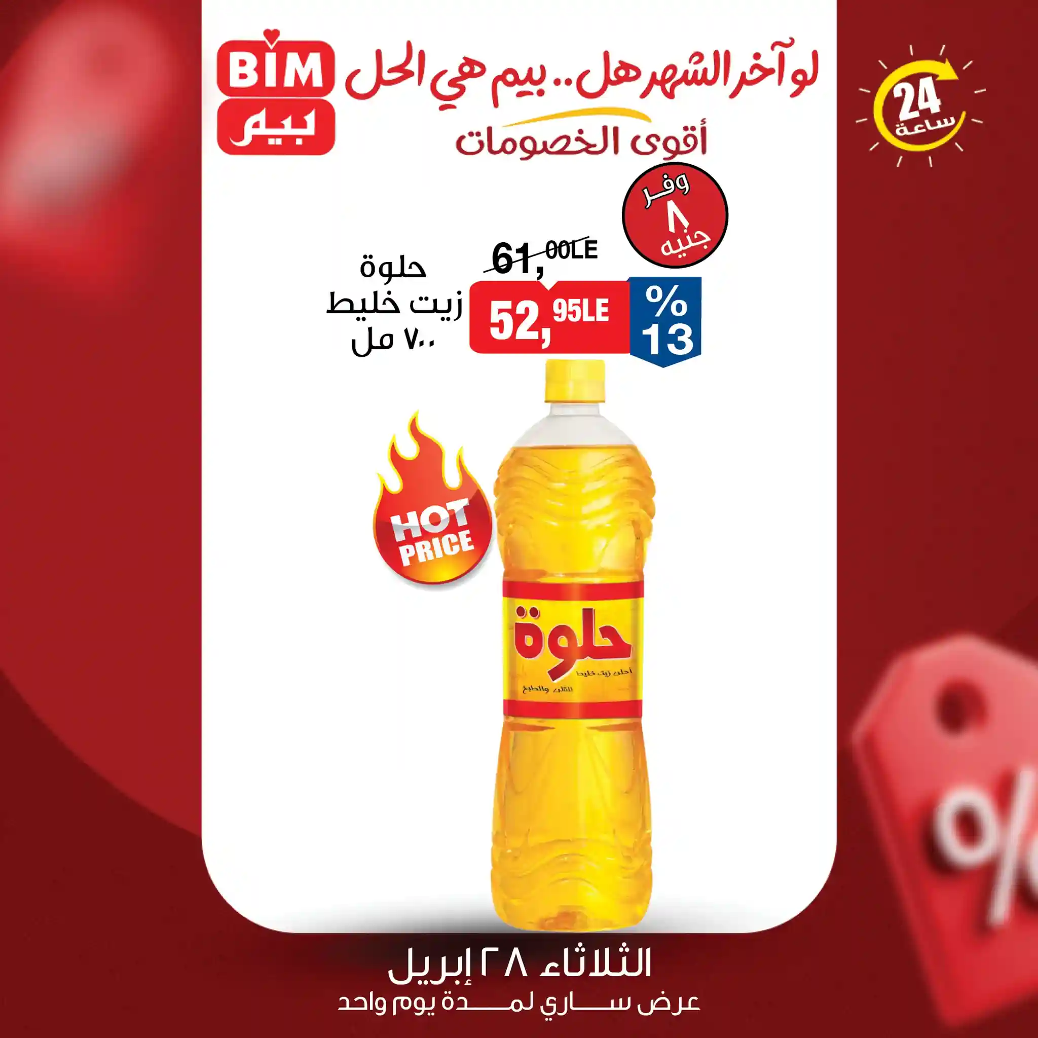 زيت حلوة خليط 700 مللى