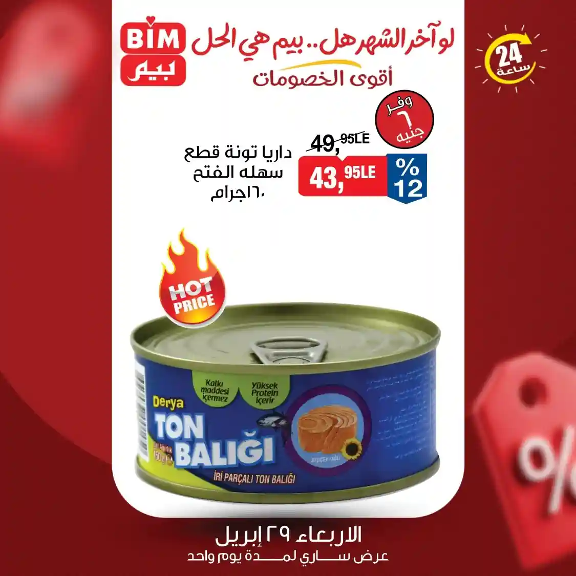 تونة قطع داريا