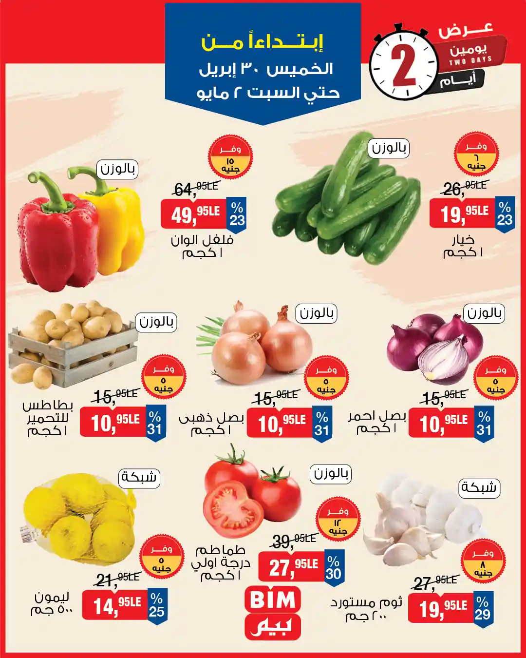 عروض بيم اليوم على الخضار