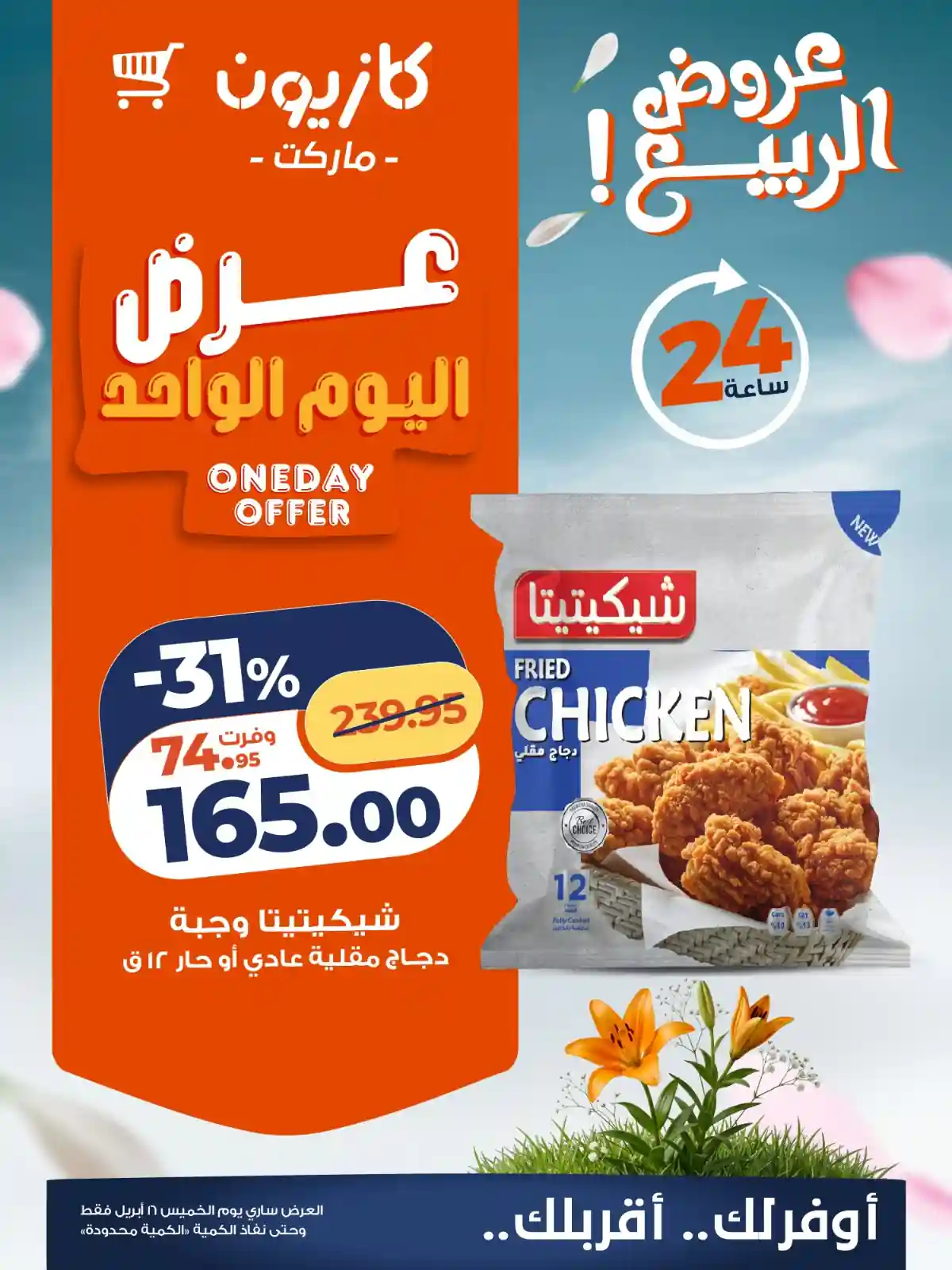 عرض دجاج مقلية شيكيتا