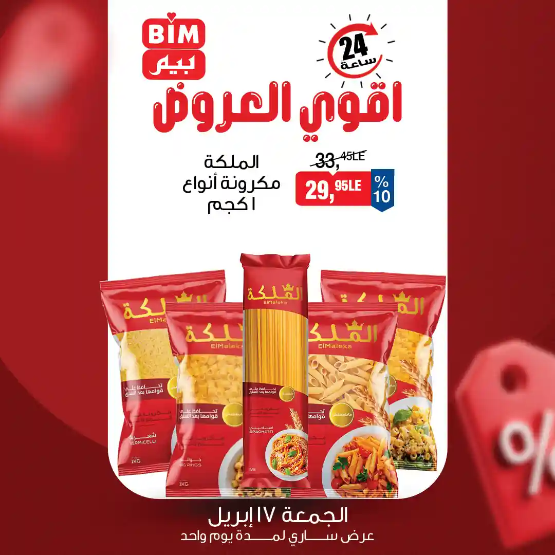 عرض مكرونة الملكة