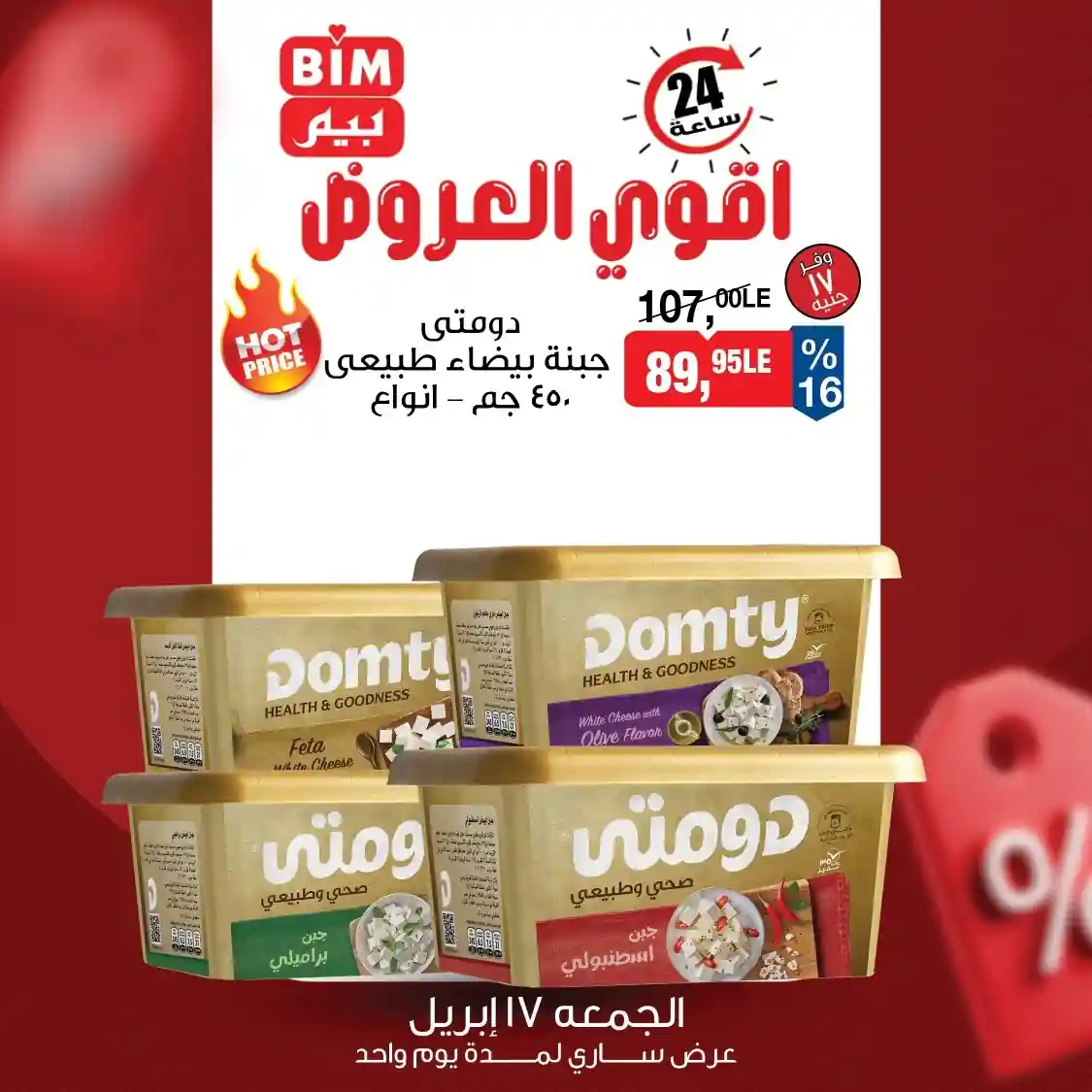 عرض جبنة دومتى