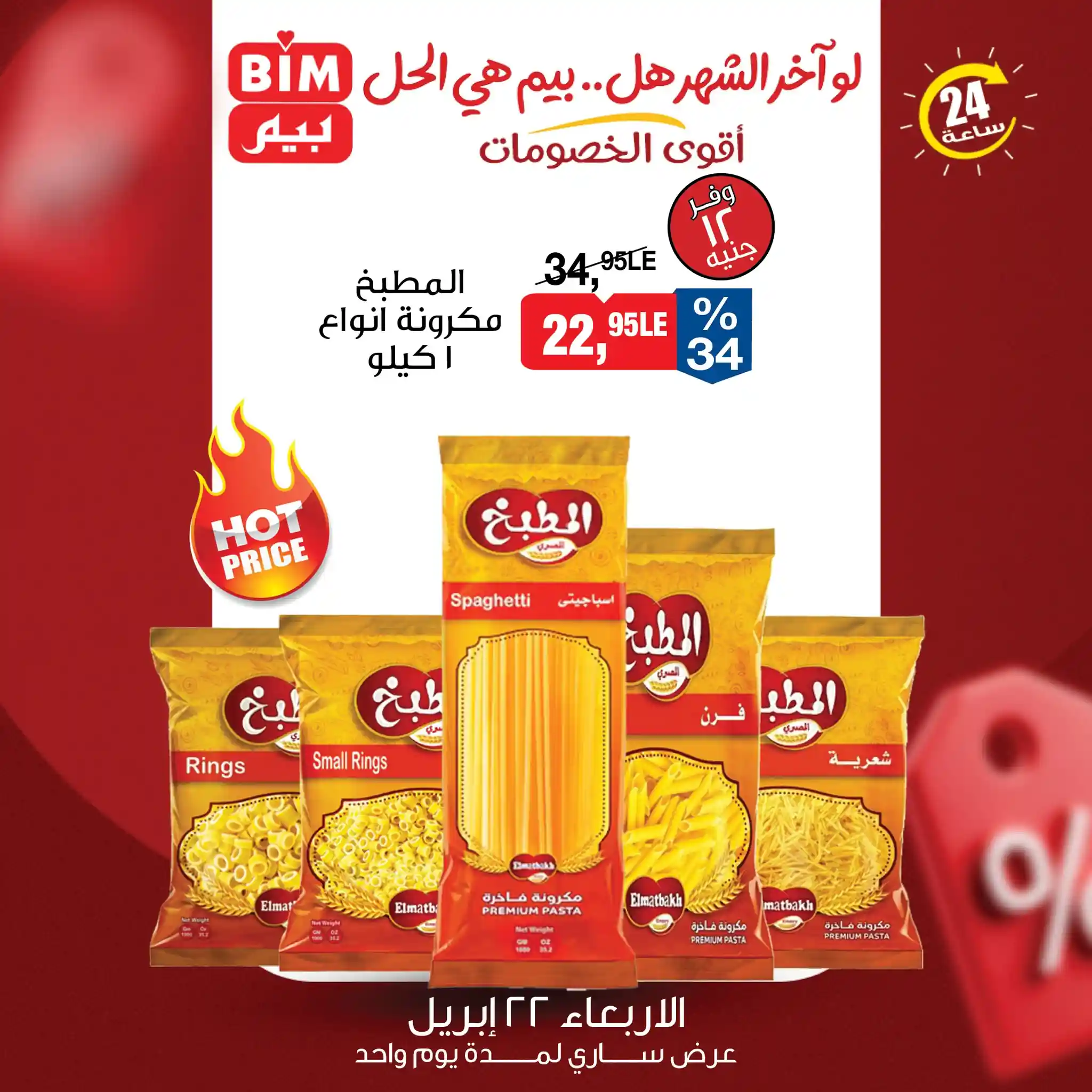 مكرونة المطبخ انواع 1 كيلو