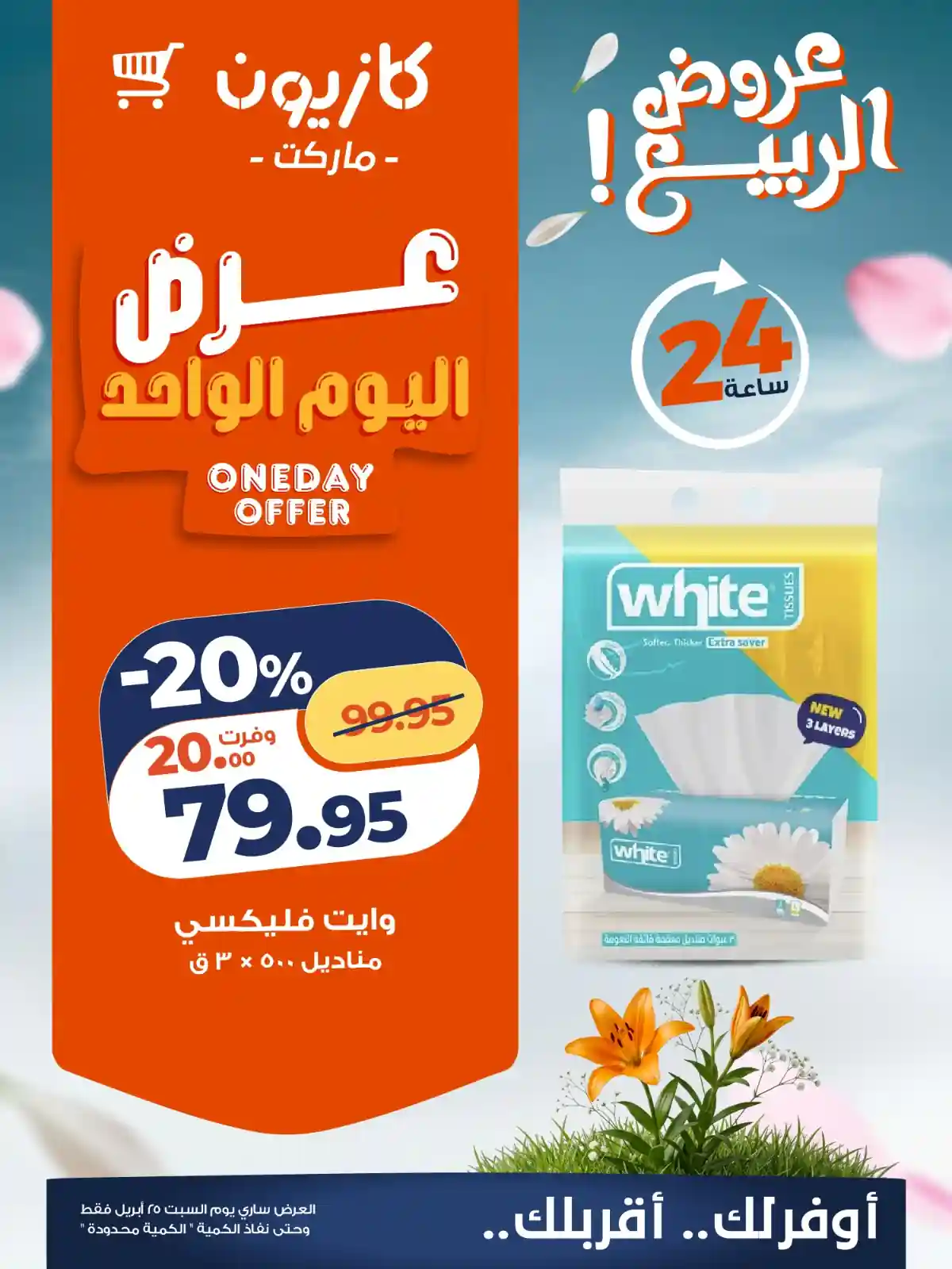 عروض كازيون مناديل وايت