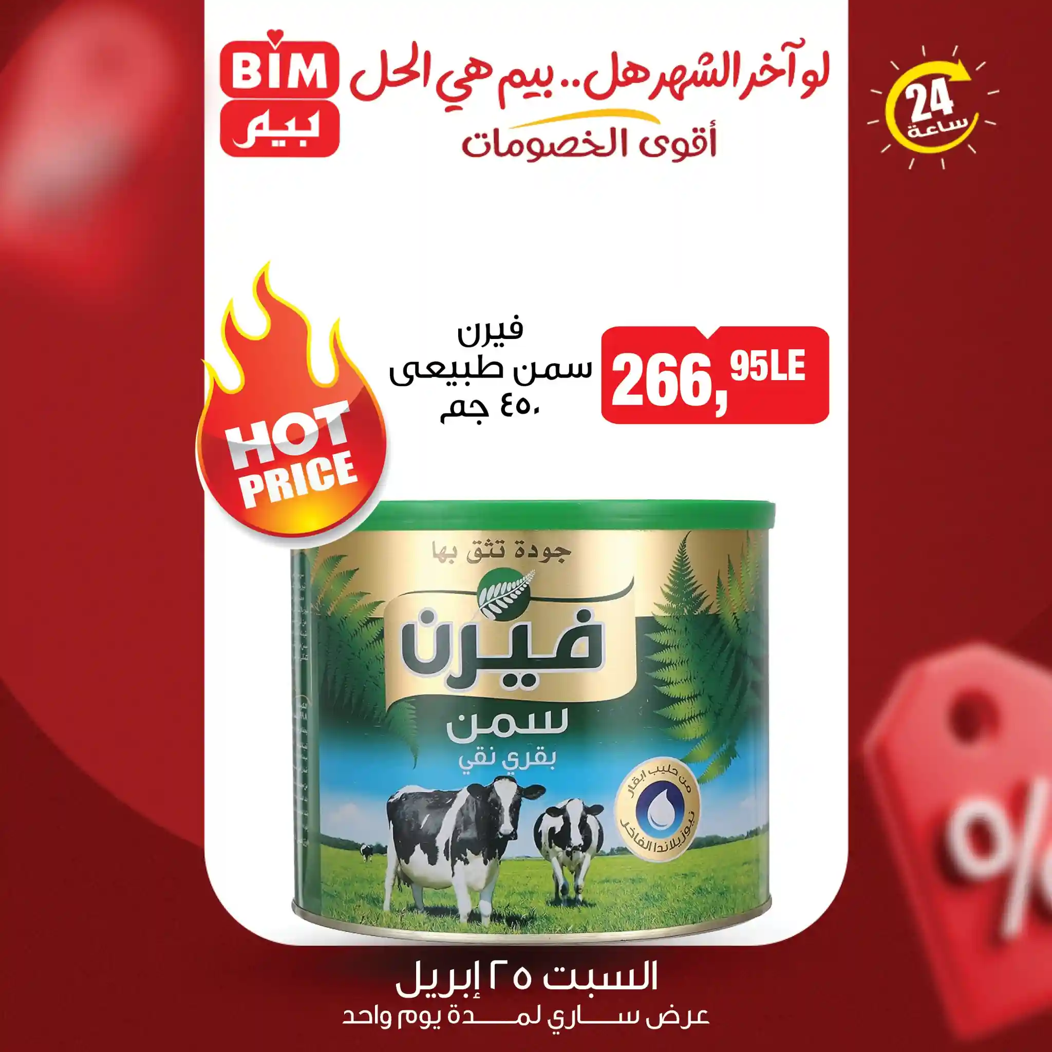 عروض بيم اليوم سمن فيرن طبيعى 450 جرام