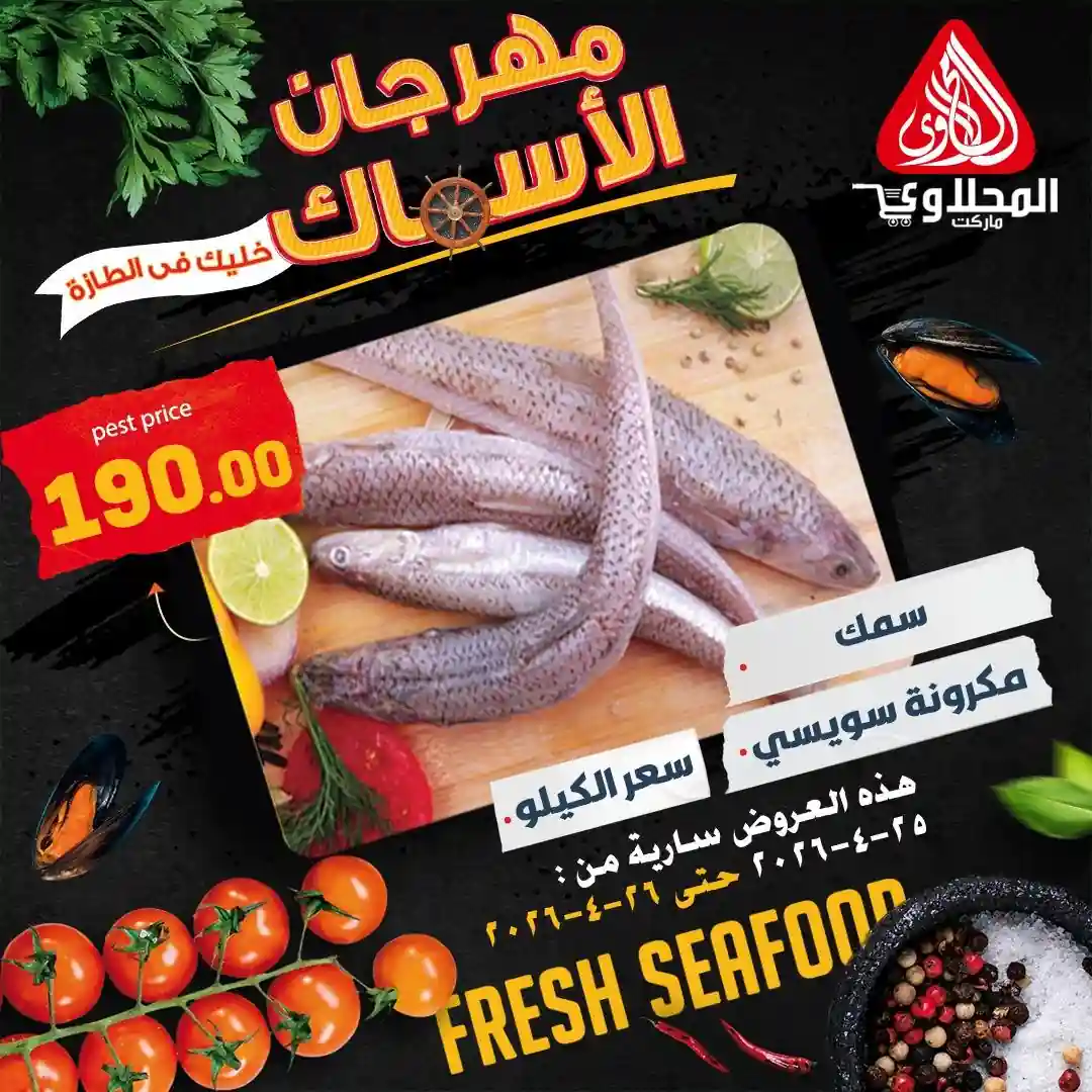 سمك مكرونة سويسى